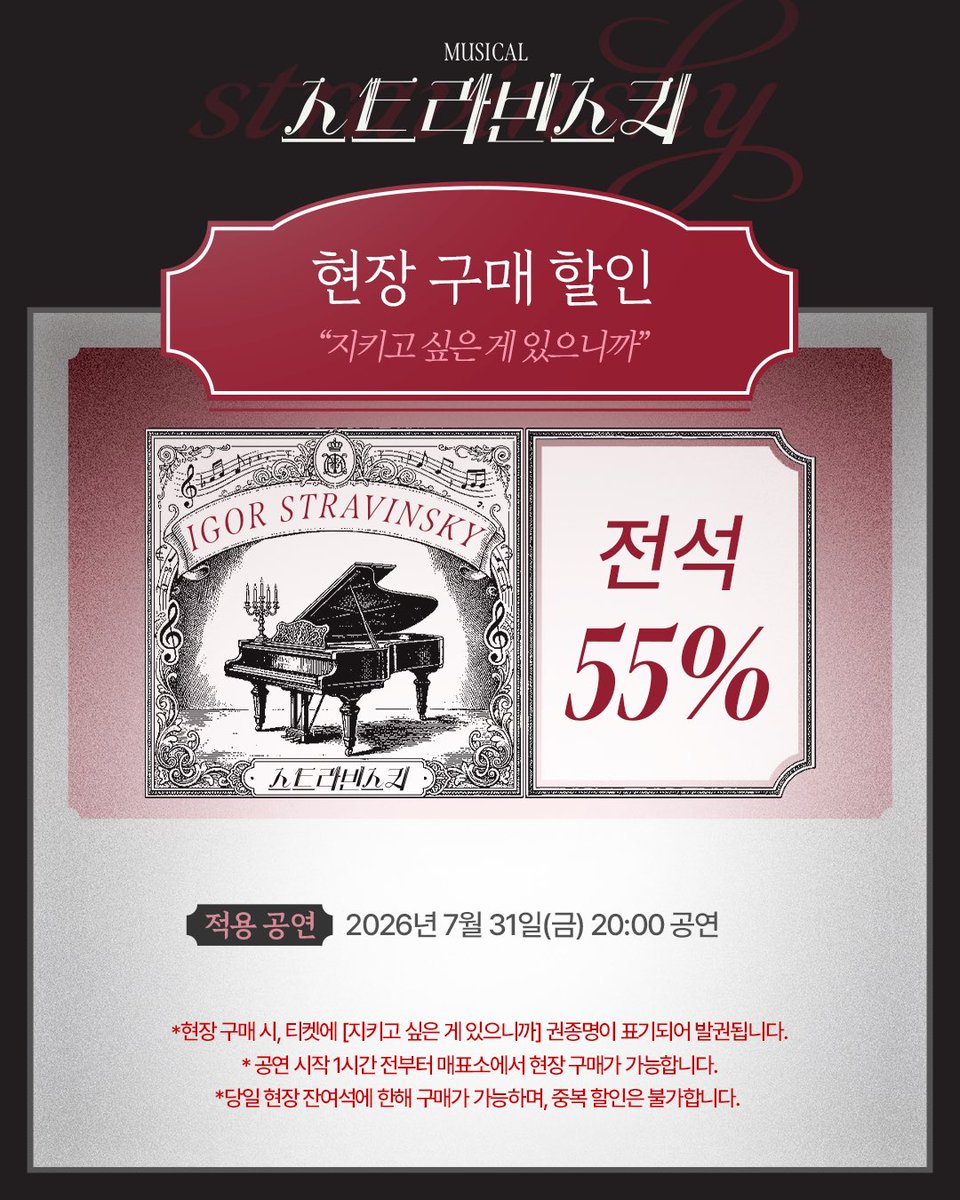 showplay's tweet photo. 현대 음악의 차르
#뮤지컬 #스트라빈스키

𝚂𝚃𝚁𝙰𝚅𝙸𝙽𝚂𝙺𝚈🎹
현장 구매 할인

✔️전석 55% 할인
✔️적용 공연: 7/31(금) 20:00 공연

*자세한 내용은 이미지 참고 부탁드립니다.

-
𝟤𝟢𝟤𝟨.𝟢𝟨.𝟥𝟢-𝟢𝟫.𝟣𝟥
예스24아트원 2관 https://t.co/5m35lyXItI