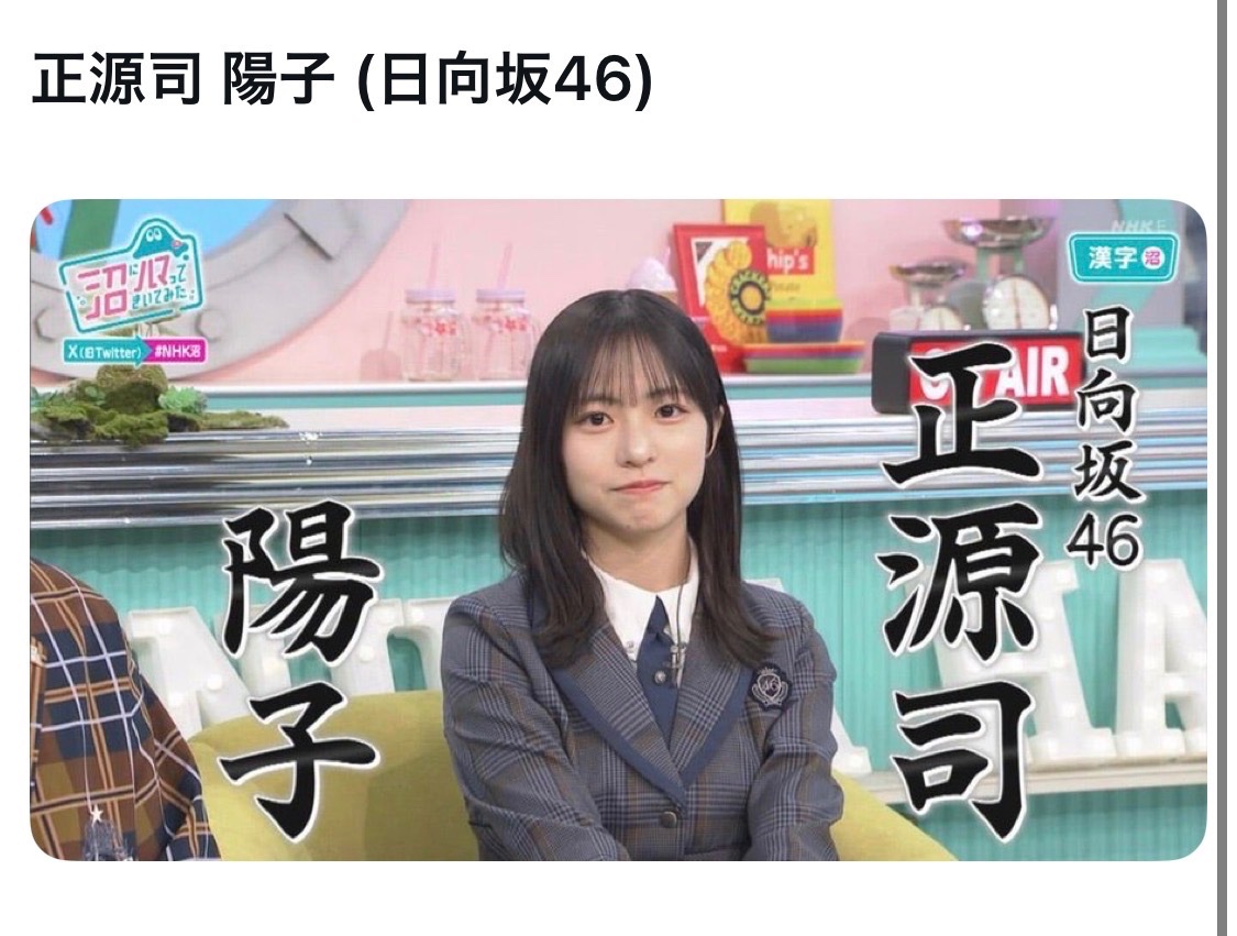 bozu_108's tweet photo. 癖が強い名前のアイドル選手権

最優秀賞
正源司 陽子 (日向坂46)
（しょうげんじ ようこ）さん

金賞
乃木坂46 五百城茉央
（いおき まお）さん

入賞
池田 瑛紗(てれさ)さん
乃木坂46

入賞
豆柴の大群のモモチ・ンゲール https://t.co/pbL2YcyXHM