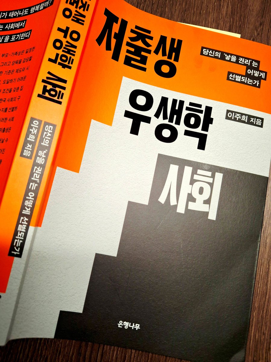 misshide08's tweet photo. 이주희, 저출생 우생학 사회, 출판사 제공 도서
저출생을 '정상 부모'를 선별하는 구조적 우생학  측면으로 풀어냄. 저출생 과정과 현 한국 상황에 대해 꼼꼼하게 짚어보고 있어서 모두의 큰 이슈인 저출생에 대해 읽고 정리해보기 좋다. 
초반은 안정적이고 여유 있는 정상부부의 출생률을 얘기하지만 https://t.co/xL09MohkxH