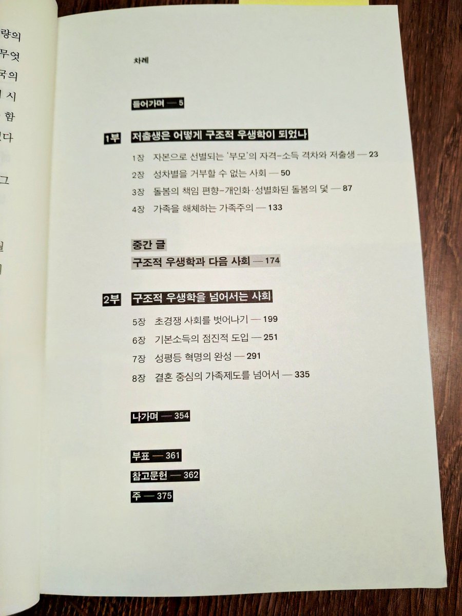 misshide08's tweet photo. 이주희, 저출생 우생학 사회, 출판사 제공 도서
저출생을 '정상 부모'를 선별하는 구조적 우생학  측면으로 풀어냄. 저출생 과정과 현 한국 상황에 대해 꼼꼼하게 짚어보고 있어서 모두의 큰 이슈인 저출생에 대해 읽고 정리해보기 좋다. 
초반은 안정적이고 여유 있는 정상부부의 출생률을 얘기하지만 https://t.co/xL09MohkxH