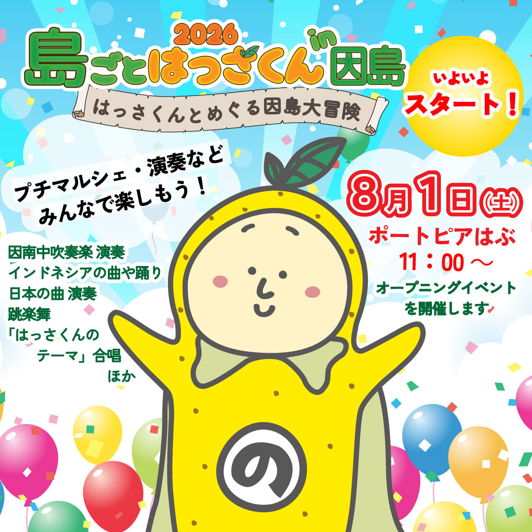 shimagoto839's tweet photo. 明日、8月1日（土）より
「島ごとはっさくん in 因島」が、スター���します。

11時から「オープニングイベント・開会式」をポートピアはぶにて開催します。
みなさんに楽しんでいただける催しを準備しています。
ご来場、お待ちしています。

https://t.co/MFFJE3VIFX

#島ごとはっさくん #因島 https://t.co/yqZewNMLuy