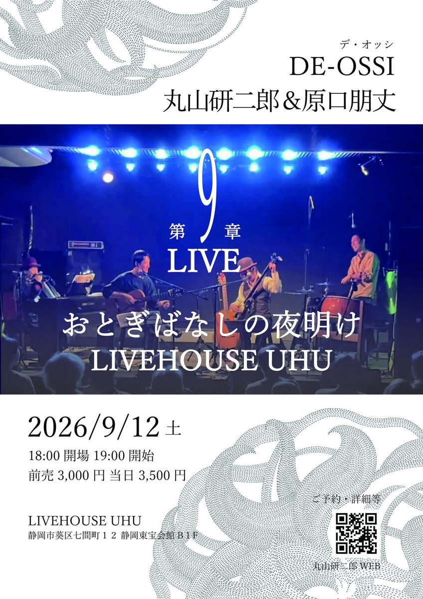 de_ossi_info's tweet photo. 9月のツアーは千葉 柏・静岡・名古屋 🚐

9月11日(金) 柏 Studio WUU
　デ・オッシ／谷井大介
9月12日(土) 静岡 UHU
　丸山研二郎＆原口朋丈×デ・オッシ
　おとぎばなしの夜明け 第9章
9月13日(日) 名古屋 BAR Strega
　デ・オッシ／よしこストンペア
≫ https://t.co/EFhizDl7jv ≪ https://t.co/9PYYvDbkr1