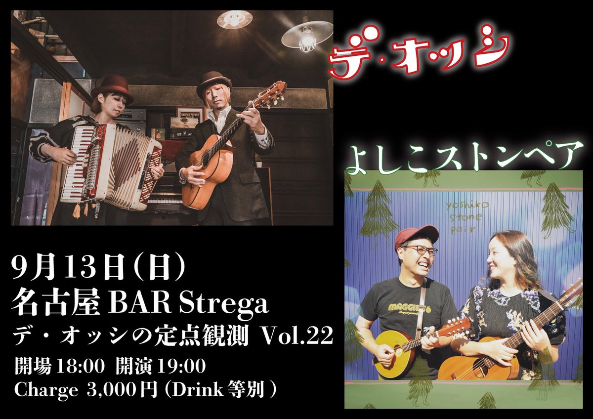 de_ossi_info's tweet photo. 9月のツアーは千葉 柏・静岡・名古屋 🚐

9月11日(金) 柏 Studio WUU
　デ・オッシ／谷井大介
9月12日(土) 静岡 UHU
　丸山研二郎＆原口朋丈×デ・オッシ
　おとぎばなしの夜明け 第9章
9月13日(日) 名古屋 BAR Strega
　デ・オッシ／よしこストンペア
≫ https://t.co/EFhizDl7jv ≪ https://t.co/9PYYvDbkr1