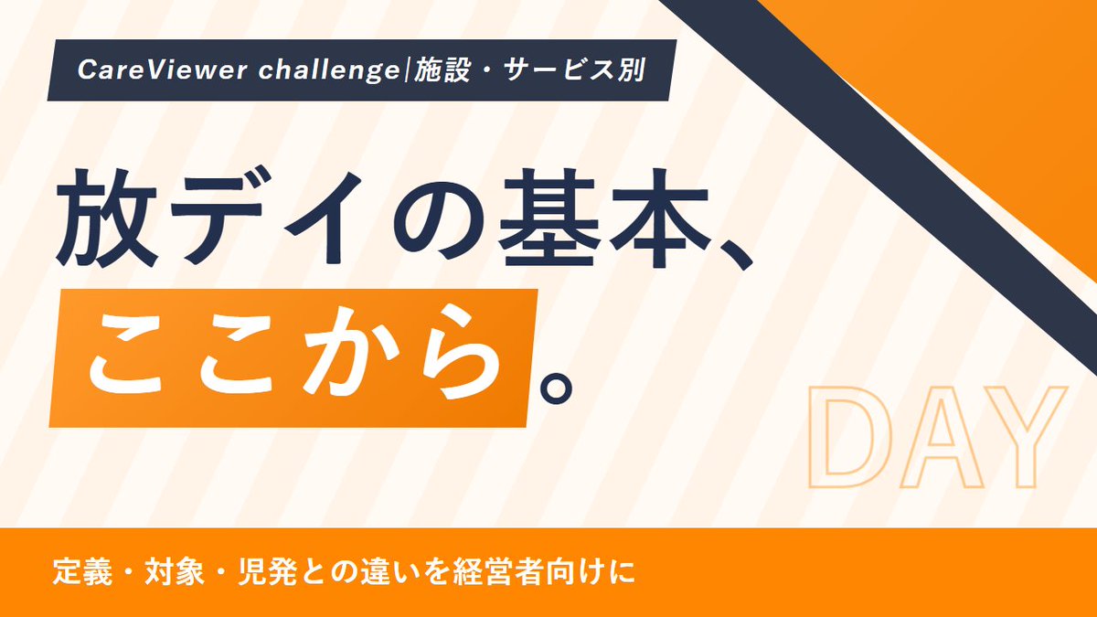 CareViewer's tweet photo. 【障害福祉の運営・請求】
「学童保育」「児童発達支援」との違い、利用者家族に説明できますか。
放課後等デイの対象は主に6〜18歳(必要と認められれば…
管理者・請求担当が確認したいポイントはこちら
https://t.co/HeMpln8MQP
#放課後等デイサービス #児童発達支援 #CareViewerchallenge https://t.co/t0Fv9pBmXM