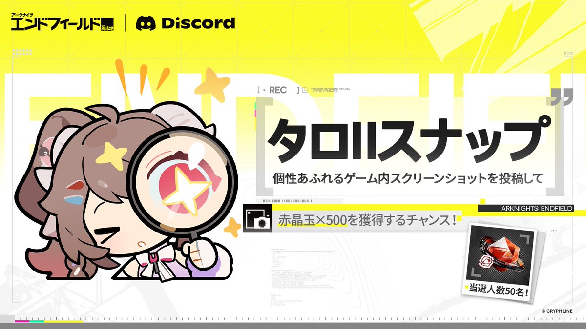AKEndfieldJP's tweet photo. 【Discord】
🎁「タロⅡスナップ」撮影イベント開始！

Discord専用チャンネルに個性あふれるゲーム内の撮影作品を投稿して、赤晶玉×500を獲得するチャンス！

今すぐ参加：https://t.co/qxIvf5ni0S

▼// イベント報酬
-【スナップ優秀賞】×10
🔥リアクション数上位の10名様に
赤晶玉×500 + Discord Nitro 3カ月分のサブスクリプション（$30相当）をプレゼント

-【スナップ特別賞】×40
抽選で40名様に
赤晶玉×500をプレゼント

▼// 開催期間
2026/7/30～2026/9/1 00:59（JST）

詳細な参加方法やルールは公式Discordサーバーをご確認ください。

#エンドフィールドハーフアニバ
#エンドフィールド