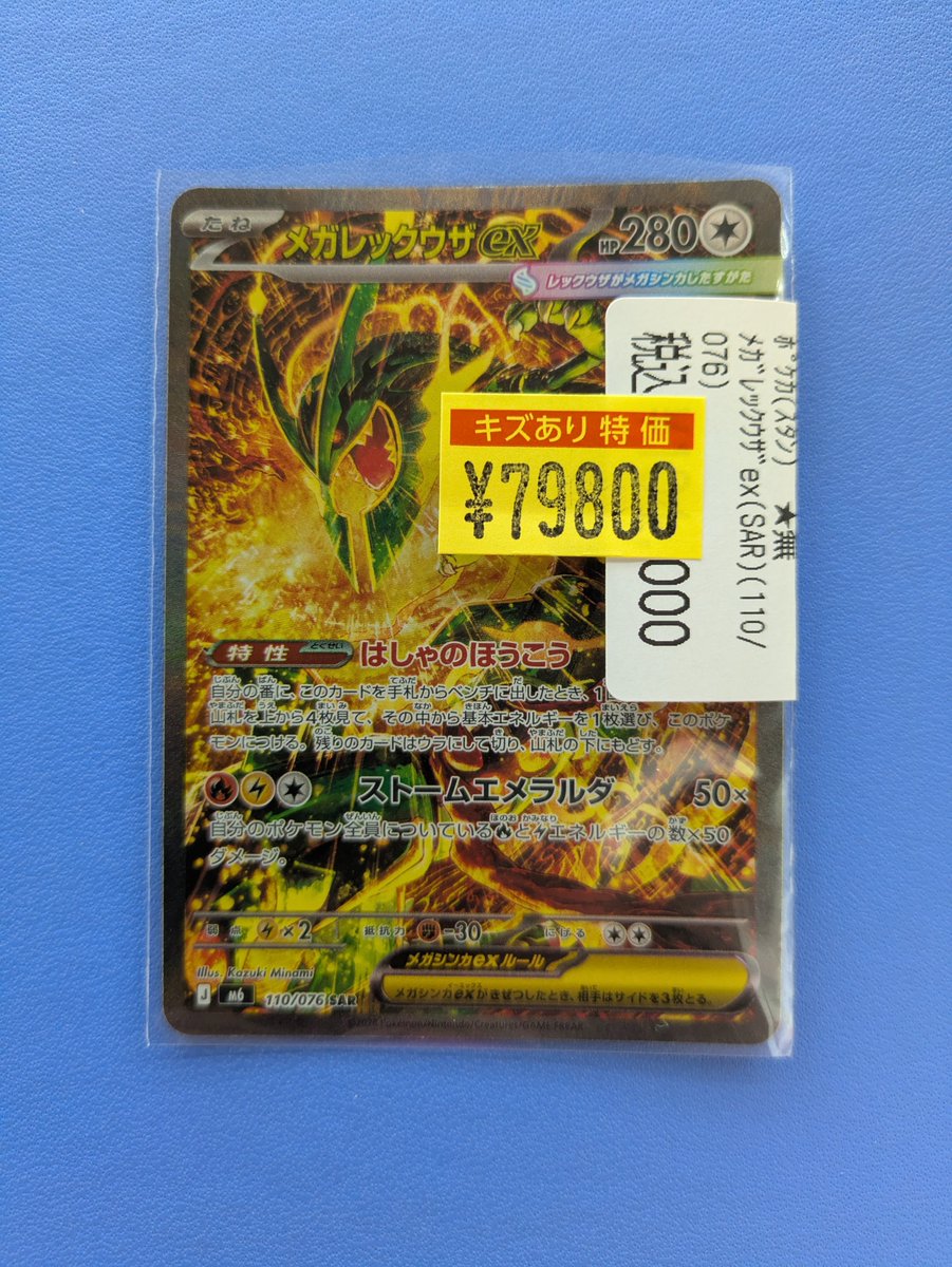⭐️特価情報⭐️ 🔥メガレックウザex (110/076 SAR)🔥 傷有りの為、お