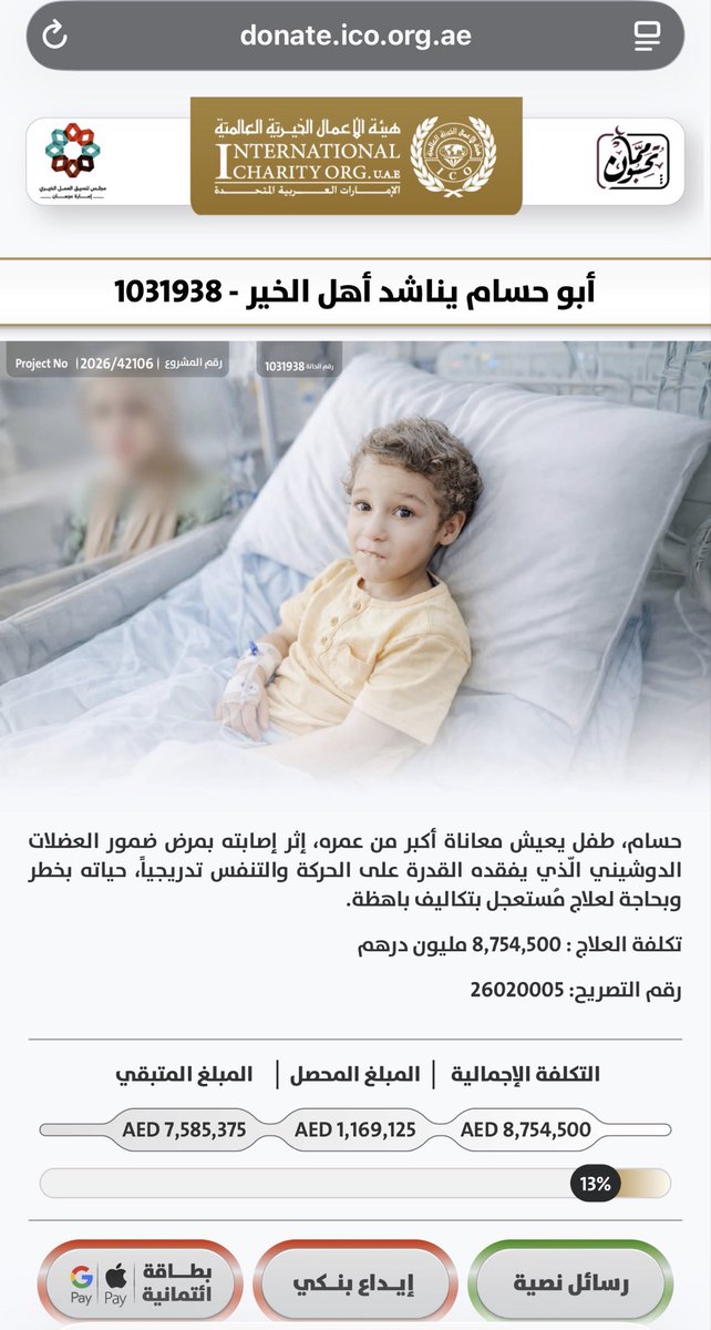 bindarwish___'s tweet photo. @KhalafAlHabtoor 

اسعد الله صباحك يا ابن وطني ، هناك طفل يسمى حسام مصري الجنسية يحتاج الى علاج عاجل وسريع ويعاني من مرض ضمور العضلات الدوشيني ، ومسجل من الهيئة الخيرية بالدولة ، العلاج مكلف جداً ونحتاج وقفتكم انتم كرجال اعمال الكرام المعروفين لدينا في الامارات ، فيكم الخير والبركة، نتمنى ان تنظرون له بعين الرحمة وان تنقذونه من مرض لايعلم بألمه الا رب العباد 

حساب والدته : @RehamAhmedezzi 

https://t.co/z0J1MIvKMY