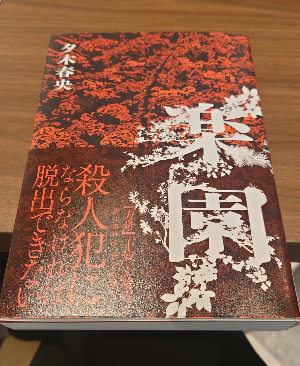 crowlikebooks's tweet photo. 楽園
#読了

シリーズ読んできたから誰が…ってわかってた…🫣
それなのに期待を裏切らない面白さ！というか、わかってる上で楽しませてくれる内容だったー！
いや、ある意味裏切られたっっ！

楽園だけ読んでもめっちゃ楽しめる！けど、やっぱり方舟、十戒、楽園という順で読んで欲しいよね🫣✨ https://t.co/GRCbskYZrJ