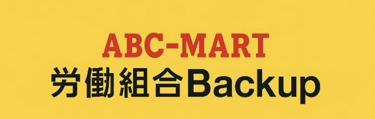 ABC_laborunion's tweet photo. 【労働組合は「人数＝力」】

従業員の声が集まれば大きな力になる。
会社と向き合い、職場を動かす力になります。

社内会費返還も、一人ひとりの声を集め、会社と向き合った結果です。

従業員の声を集め、会社と対等に話し合う。
それが労働組合です。

#ABC-MART労働組合Backup
#職場改善
#賃金 https://t.co/ZmjPsBGejb
