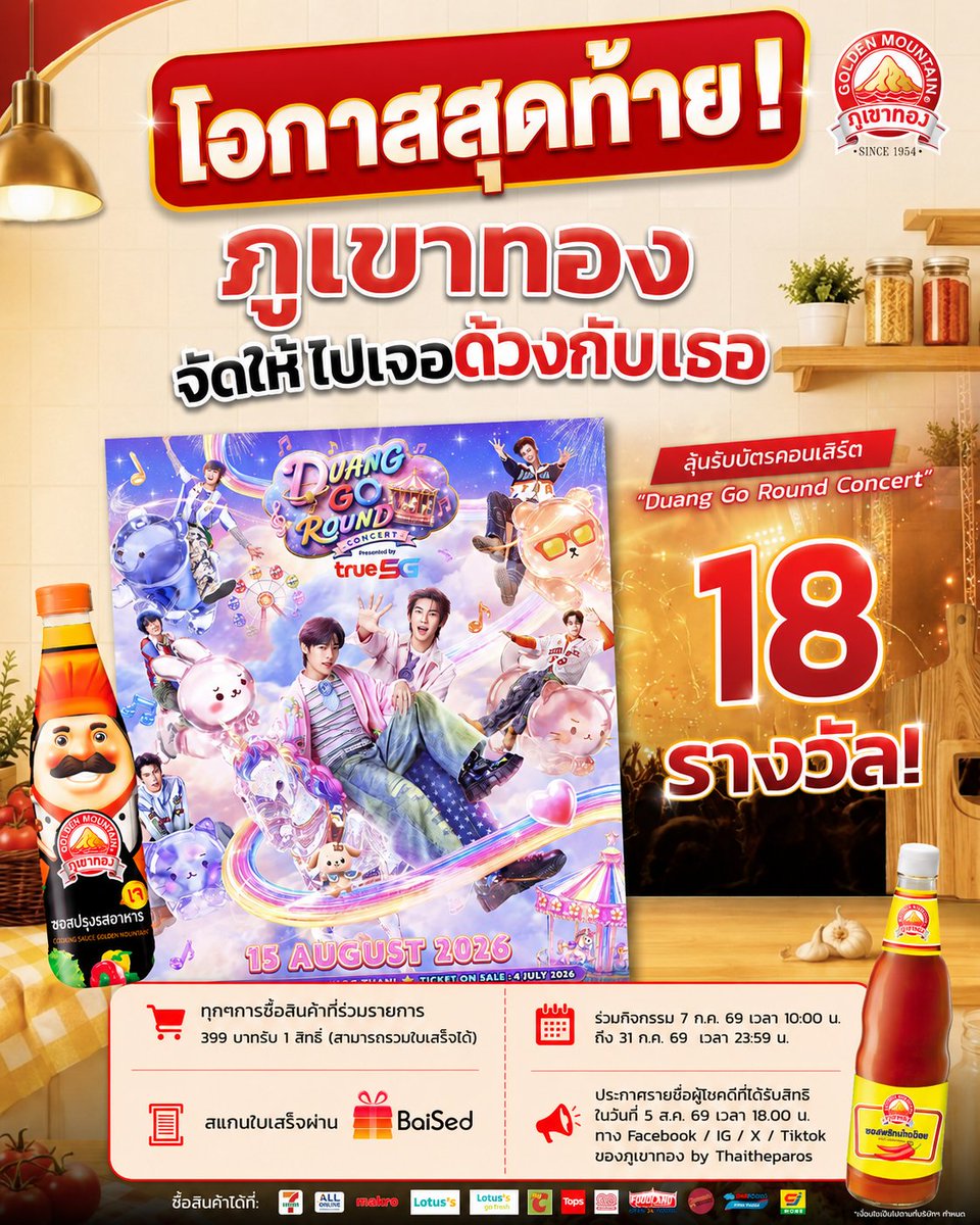 by_Thaitheparos's tweet photo. เตือนแล้วนะ! วันสุดท้ายแห่งการลุ้นรับบัตรคอนเสิร์ต Duang Go Round Concert  ดูรายละเอียดเพิ่มเติม: https://t.co/9KjYaC0xzY

#ซอสภูเขาทอง  #duanggoroundconcertxภูเขาทอง #ตี๋ตี๋ป๋อ #TEETEEPOR 
#teeteewanpichit #porsuppakarn https://t.co/daIDOGulpS