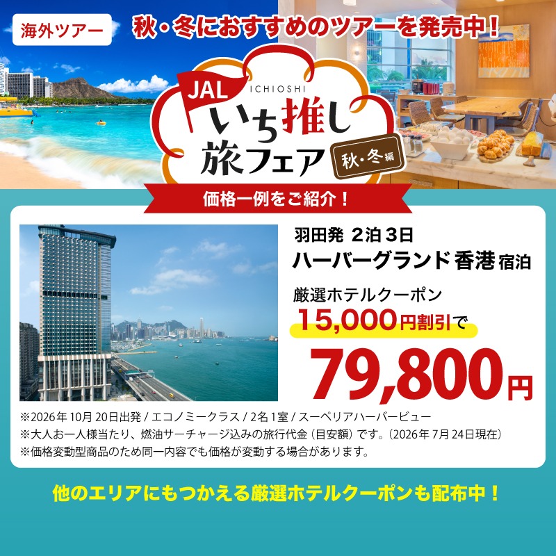 JAL_Official_jp's tweet photo. 🗓️秋冬の連休は海外へ🌎

おトクな海外ツアーが勢ぞろい
旅フェア開催中🥳

＼注目特典／
🎯全エリア対象！厳選ホテルに使える
15,000円割引クーポン配布中

🎯東南アジアやハワイなど
「早期予約プラン」でお部屋のアップグレードも

✈️➕🏨セットで
燃油サーチャージ込み🙆‍♀️

早めの予約がおすすめ👇