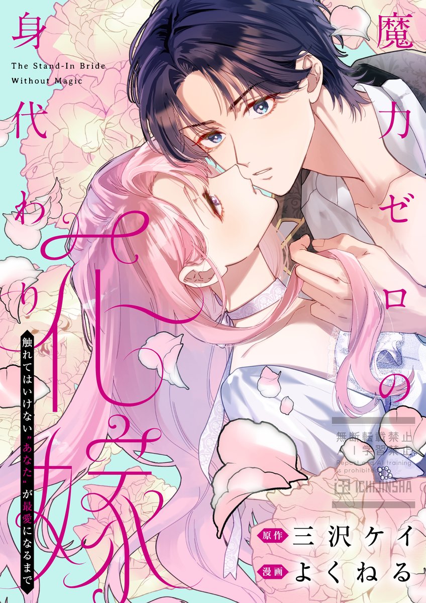 echo_edit's tweet photo. ／
✧⁺˖⚜️新連載のお知らせ⚜️˖⁺✧
＼

❤️𝟖/𝟕(金)開始✦𝐞𝐜𝐡𝐨新作🧙‍♂️
『魔力ゼロの身代わり花嫁
～触れてはいけない“あなた”が
                      最愛になるまで～』
　原作✦三沢ケイ(@Misawa_plumeria)
　漫画✦よくねる(@shiomiro)

「役立たず」と捨てられた彼女だけが、
訳アリ最強公爵の運命を変える――！

⚜️⌇初回𝟔話一挙配信