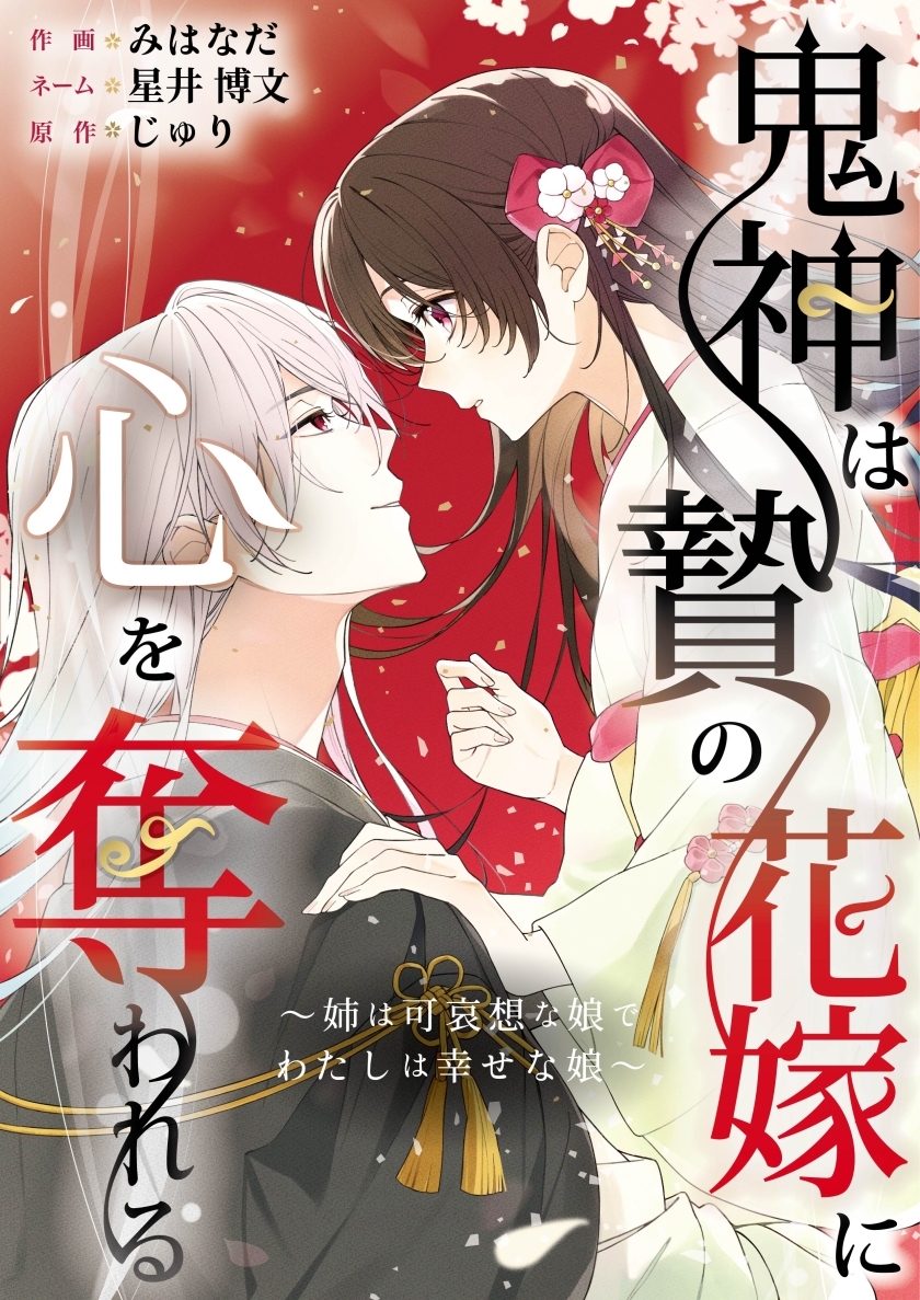 mechacomic_orig's tweet photo. 🆕配信情報📣✨
『#鬼神は贄の花嫁に心を奪われる〜姉は可哀想な娘でわたしは幸せな娘〜』／#みはなだ ・ #じゅり ・ #星井博文

めちゃコミックにて、1〜11話が配信開始❣️
https://t.co/v9tkiLxGqK

#コミックBEAN #エブリスタ https://t.co/0QX9c4oT5Z