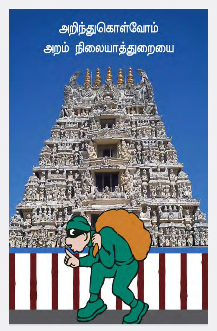AalayamKaappom's tweet photo. 1927இல் துவங்கியது சென்னை நீதிக்கட்சி தலைமையிலான மாகாண அரசு கொண்டு வந்த இந்து கோயில்களின் மீது சட்டவிரோதமான  கட்டுப்பாடு.    கோயில்களுக்குள்ளே கடைகள், உண்டியல்கள்,  தெப்பக்குளங்களில் மீன் குத்தகைகள் வியாபார சந்தையாகி, அதே சமயம் கோயில் நிலங்கள், சொத்துக்கள் கேள்விக்குறியாயின. மாற்று  மதத்தினர் வழிபாட்டுக்கு சர்வ சுதந்திரம்! இந்து மதத்தினருக்கு மட்டுமோ கட்டுப்பாடு! அரசியல் சாசன 25, 26 பிரிவுகளுக்கு நேர் விரோதம்!
அரசியல் சாசனத்தின் 25 மற்றும் 26ம்   பிரிவுகளில் அனைத்து மதத்தினருக்கும் அடிப்படையாக வழங்கப்பட்டுள்ள வழிபாட்டு மற்றும் வழிபாட்டுத்தலங்களை நிர்வகிக்கும் உரிமைகளை சட்டரீதியாக மீட்பதே ஆலயம் காப்போம் அமைப்பின் முக்கிய குறிக்கோளாகும்.
1927இல் துவங்கிய தமிழக திருக்கோவில்கள் நிர்வாகத்தின் நீட்டிப்பு 1951/1954 உயர்/உச்ச நீதிமன்றங்களின்  ரத்து ஆணைகளையும் மீறி இன்றும் தொடர்வது மாபெரும் சட்டமோசடி. மேலும் 1965இல் இதை உச்ச நீதிமன்றம் உறுதி செய்தது. அப்போது ஆட்சியில் இருந்த காங்கிரஸ் அரசு 1966 வரை கோயில்களை அரசு வசமே வைத்திருக்க சட்ட விரோதமான  ஆணையை பிறப்பித்தது. 1966க்கு பிறகும் கோயில்களை விடுவிக்கவில்லை, மேலும் எல்லா கோயில்களும் அரசு கட்டுப்பாட்டில் எடுத்துக்கொள்ளப்பட்டன.  அரசு அரங்கேற்றி வரும் இந்த உச்ச நீதிமன்ற அவமதிப்பை தொடர அனுமதிக்கலாமா? இந்த அடிப்படை சட்டவிரோதங்களை எதிர்த்து உயர்திரு தயானந்த சரஸ்வதி ஸ்வாமிகள், @indiccollective  தலைவர் @trramesh, மற்றும் நமது ஆலயம் காப்போம் அமைப்பு உள்ளிட்ட பல திருக்கோயில் சுதந்திர போராளிகள், அமைப்புகள்  தொடுத்த பல வழக்குகள் உச்ச நீதிமன்றத்தில் நிலுவையில் உள்ளன! அவற்றை நடக்க விடாமல் தாமதம் கடத்துவதில் முழுமுனைப்புடன் தமிழ்நாடு அரசாங்கம் செயல்படுகிறது. மத்திய அரசும் தன் பங்குக்கு, இதில் எந்த அவசரமும் காட்டாமல், கைகட்டி  பார்த்துக் கொண்டிருக்கிறது. 
சட்ட பூர்வமாக இந்த இடர்களை  சந்திப்போம்!  ஆண்டவனின் துணையுடன் வெற்றி பெறுவோம்!
 ஆலயம் காப்போம்!
 நம் கோயில்!
 நம் உரிமை!
அது நம் கடமையும் கூட!