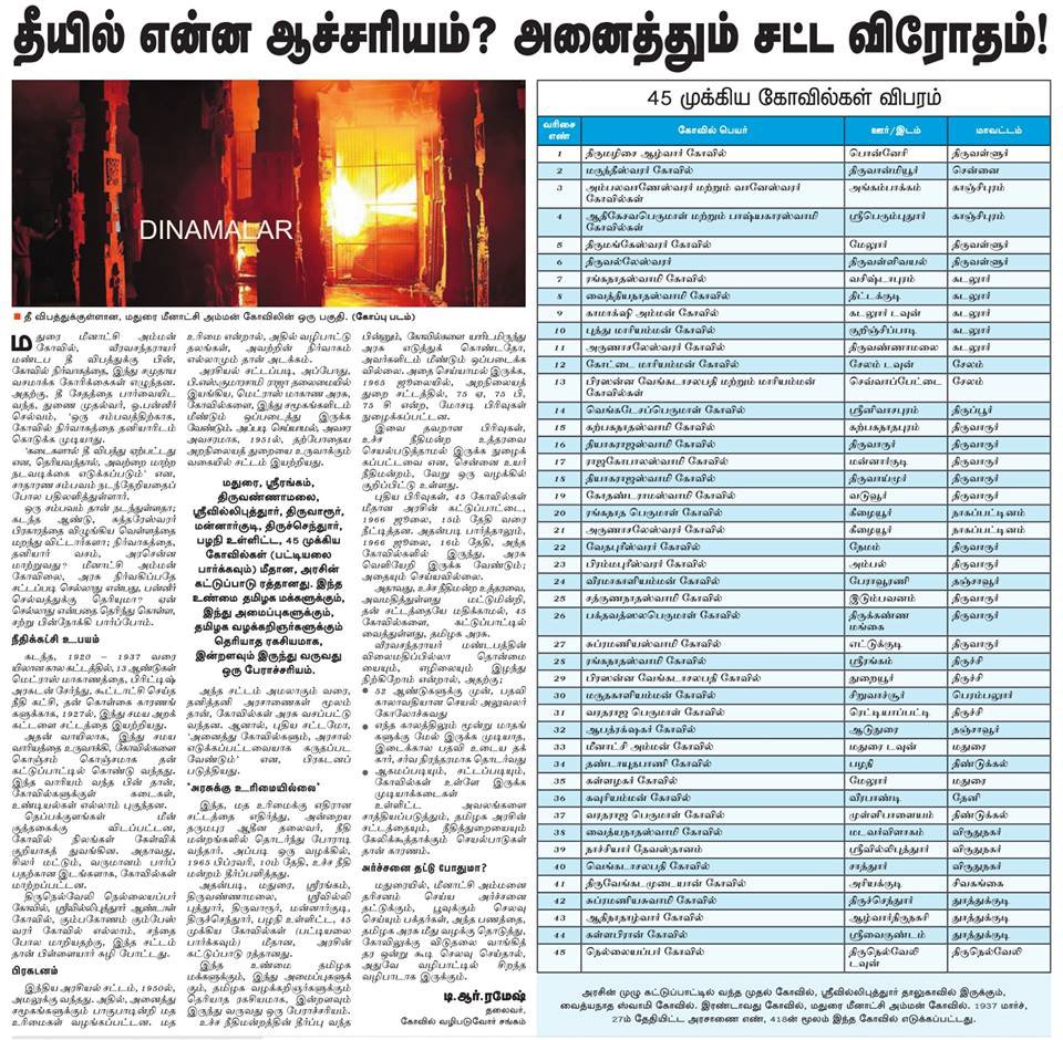 AalayamKaappom's tweet photo. 1927இல் துவங்கியது சென்னை நீதிக்கட்சி தலைமையிலான மாகாண அரசு கொண்டு வந்த இந்து கோயில்களின் மீது சட்டவிரோதமான  கட்டுப்பாடு.    கோயில்களுக்குள்ளே கடைகள், உண்டியல்கள்,  தெப்பக்குளங்களில் மீன் குத்தகைகள் வியாபார சந்தையாகி, அதே சமயம் கோயில் நிலங்கள், சொத்துக்கள் கேள்விக்குறியாயின. மாற்று  மதத்தினர் வழிபாட்டுக்கு சர்வ சுதந்திரம்! இந்து மதத்தினருக்கு மட்டுமோ கட்டுப்பாடு! அரசியல் சாசன 25, 26 பிரிவுகளுக்கு நேர் விரோதம்!
அரசியல் சாசனத்தின் 25 மற்றும் 26ம்   பிரிவுகளில் அனைத்து மதத்தினருக்கும் அடிப்படையாக வழங்கப்பட்டுள்ள வழிபாட்டு மற்றும் வழிபாட்டுத்தலங்களை நிர்வகிக்கும் உரிமைகளை சட்டரீதியாக மீட்பதே ஆலயம் காப்போம் அமைப்பின் முக்கிய குறிக்கோளாகும்.
1927இல் துவங்கிய தமிழக திருக்கோவில்கள் நிர்வாகத்தின் நீட்டிப்பு 1951/1954 உயர்/உச்ச நீதிமன்றங்களின்  ரத்து ஆணைகளையும் மீறி இன்றும் தொடர்வது மாபெரும் சட்டமோசடி. மேலும் 1965இல் இதை உச்ச நீதிமன்றம் உறுதி செய்தது. அப்போது ஆட்சியில் இருந்த காங்கிரஸ் அரசு 1966 வரை கோயில்களை அரசு வசமே வைத்திருக்க சட்ட விரோதமான  ஆணையை பிறப்பித்தது. 1966க்கு பிறகும் கோயில்களை விடுவிக்கவில்லை, மேலும் எல்லா கோயில்களும் அரசு கட்டுப்பாட்டில் எடுத்துக்கொள்ளப்பட்டன.  அரசு அரங்கேற்றி வரும் இந்த உச்ச நீதிமன்ற அவமதிப்பை தொடர அனுமதிக்கலாமா? இந்த அடிப்படை சட்டவிரோதங்களை எதிர்த்து உயர்திரு தயானந்த சரஸ்வதி ஸ்வாமிகள், @indiccollective  தலைவர் @trramesh, மற்றும் நமது ஆலயம் காப்போம் அமைப்பு உள்ளிட்ட பல திருக்கோயில் சுதந்திர போராளிகள், அமைப்புகள்  தொடுத்த பல வழக்குகள் உச்ச நீதிமன்றத்தில் நிலுவையில் உள்ளன! அவற்றை நடக்க விடாமல் தாமதம் கடத்துவதில் முழுமுனைப்புடன் தமிழ்நாடு அரசாங்கம் செயல்படுகிறது. மத்திய அரசும் தன் பங்குக்கு, இதில் எந்த அவசரமும் காட்டாமல், கைகட்டி  பார்த்துக் கொண்டிருக்கிறது. 
சட்ட பூர்வமாக இந்த இடர்களை  சந்திப்போம்!  ஆண்டவனின் துணையுடன் வெற்றி பெறுவோம்!
 ஆலயம் காப்போம்!
 நம் கோயில்!
 நம் உரிமை!
அது நம் கடமையும் கூட!