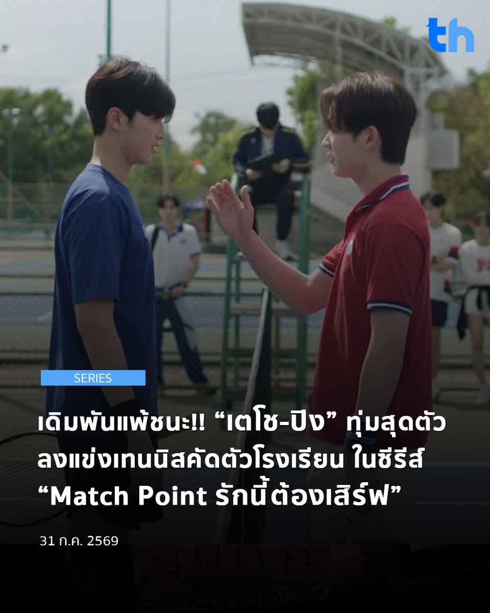 thheadline's tweet photo. “ซัน” (ปิง กฤตนัน) นักกีฬาเทนนิสประจำโรงเรียน กับ “เบ” (เตโช พรหมสาขา ณ สกลนคร) เด็กหนุ่มสายศิลปสุดอินดี้ ต้องลงแข่งเทนนิสคัดตัวโรงเรียน โดยมีแรงกดดันจากครอบครัว “พ่อบี๋” (อ่ำ อัมรินทร์) เดิมพันกับ “เบ” ว่าหากชนะ “ซัน” ได้ จะให้ขออะไรก็ได้ ทั้งที่ “เบ” ไม่ได้รู้สึกเกลียด “ซัน” เลย ทำให้ทั้งสองต้องแข่งขันกันอย่างดุเดือด ซึ่งผลการคัดตัวเทนนิสจะออกมาเป็นอย่างไร? ติดตามลุ้นพร้อมกัน

#THHeadline
#teshowping
#เตโชปิง
#MatchPointSeries

ติดตามซีรีส์ “Match Point รักนี้ต้องเสิร์ฟ” (EP.2) ในวันอาทิตย์ที่ 2 สิงหาคมนี้ เวลา 20:30 น. ดูทีวี ช่อง GMM25 | ดูย้อนหลัง แอป oneD ที่เดียว เวลา 21:30 น. และอัพเดททุกความเคลื่อนไหวได้ที่ Facebook / Instagram / X  / Tiktok / YouTube / Weibo: GMMTV

[EP.2] Match Point รักนี้ต้องเสิร์ฟ
https://t.co/2H6keC22Nk

อ่านต่อ 👉🏻https://t.co/RC3JswQfHW