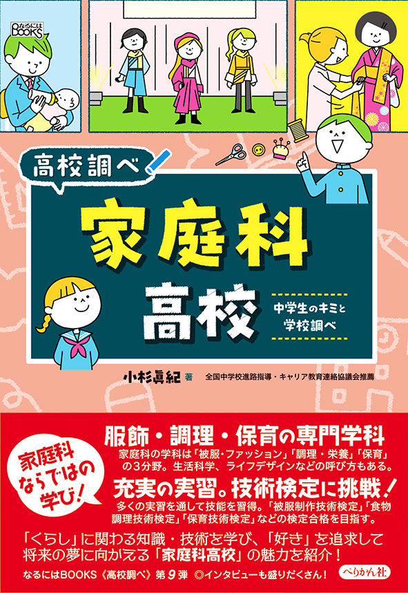 NARUNIWA_P's tweet photo. 「家庭科」は小学校5年生から高校まで学ぶ必修科目。受験科目ではありませんが、衣食住・家族・お金・ライフプランなど人生の根底を支えてくれる知識と技術が学べます。#家庭科

家庭の時間［新版］
https://t.co/bCwfAjtYtE
家庭科高校
https://t.co/m2WgY8PUMJ https://t.co/uBMGPofHfl