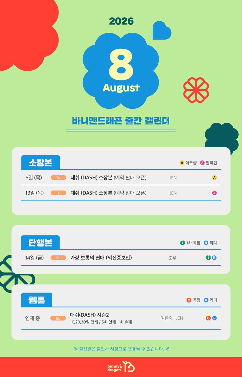 bunnyndragon's tweet photo. [🗓] 바니앤드래곤 2026년 8월 #캘린더

📌소장본

☑️아코샵 (예약 판매 오픈)
6일 (목) [BL] IJEN〈대쉬(DASH)〉
☑️알라딘 (예약 판매 오픈)
13일 (목) [BL] IJEN〈대쉬(DASH)〉

📌단행

📖리디 선독점 출간
14일 (금) [BL] 조우 〈가장 보통의 연애 (외전증보판)〉

📌웹툰

☑️리디 ONLY
연재 중 [BL] 여름숲, IJEN 〈대쉬(DASH)〉 시즌2