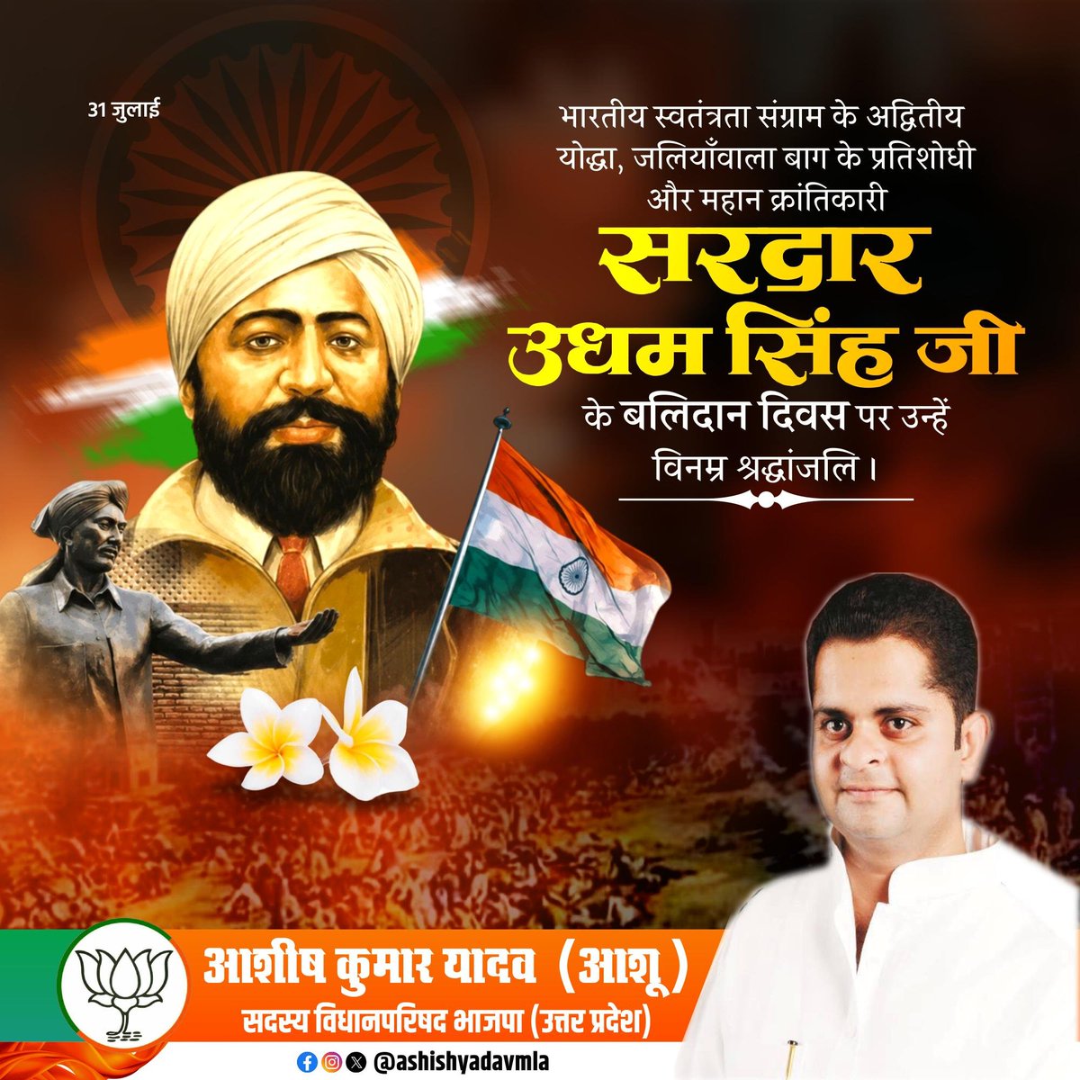 ashishyadavmla's tweet photo. मातृभूमि के लिए अपना सर्वस्व अर्पित करने वाले महान स्वतंत्रता संग्राम सेनानी सरदार उधम सिंह के बलिदान दिवस पर विनम्र श्रद्धांजलि।

देश की आजादी के लिए उन्होंने जिस पराक्रम, शौर्य और वीरता का परिचय दिया, वह सदियों तक माँ भारती की सेवा के लिए अनुकरणीय रहेगा।
@PMOIndia
@BJP4India
@NitinNabin
@mppchaudhary
@BJP4Delhi
@CMOfficeUP
@mYogiAdityanath
@BjpLucknow
@bjp4etah
@BJP4UP
@BJPIND