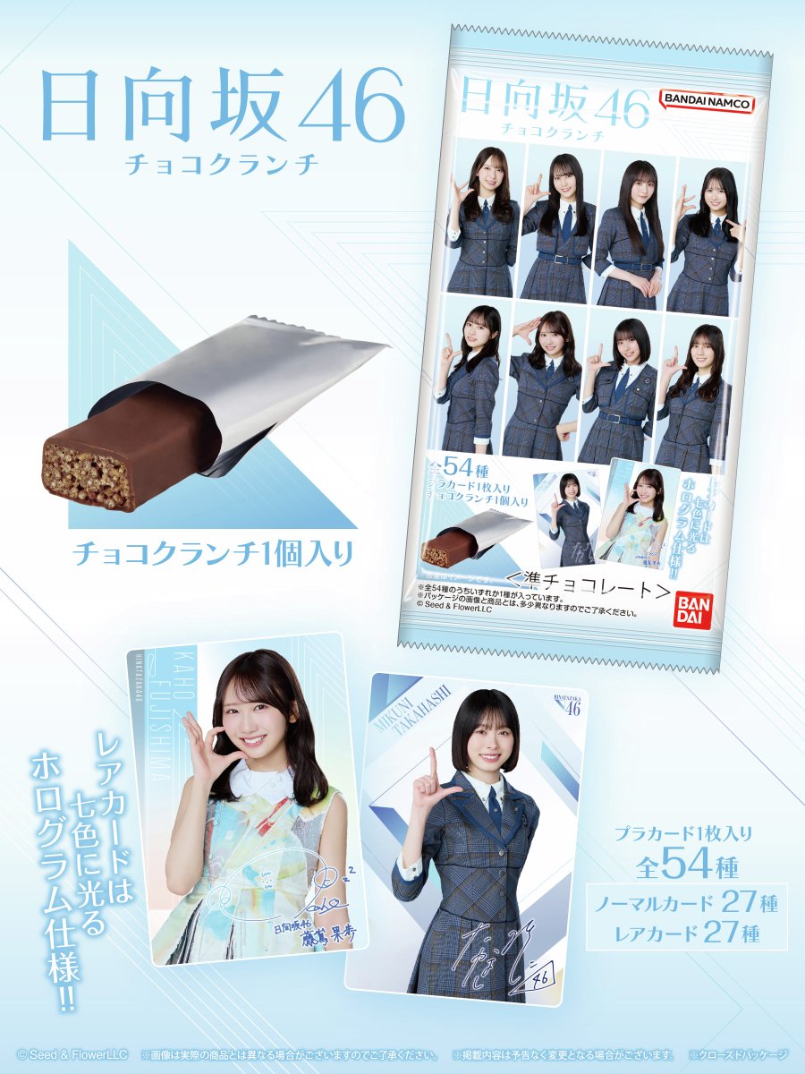 convenichecker's tweet photo. 「日向坂46 カード付きチョコクランチ」がローソンで8月11日に店頭発売、全54種の『日向坂46カード』付き! レアカードは七色に光るホログラム仕様 https://t.co/kkhwYek0G1 

#ローソン #日向坂46 #おひさまローソン #食玩 https://t.co/XuYI20cbXc