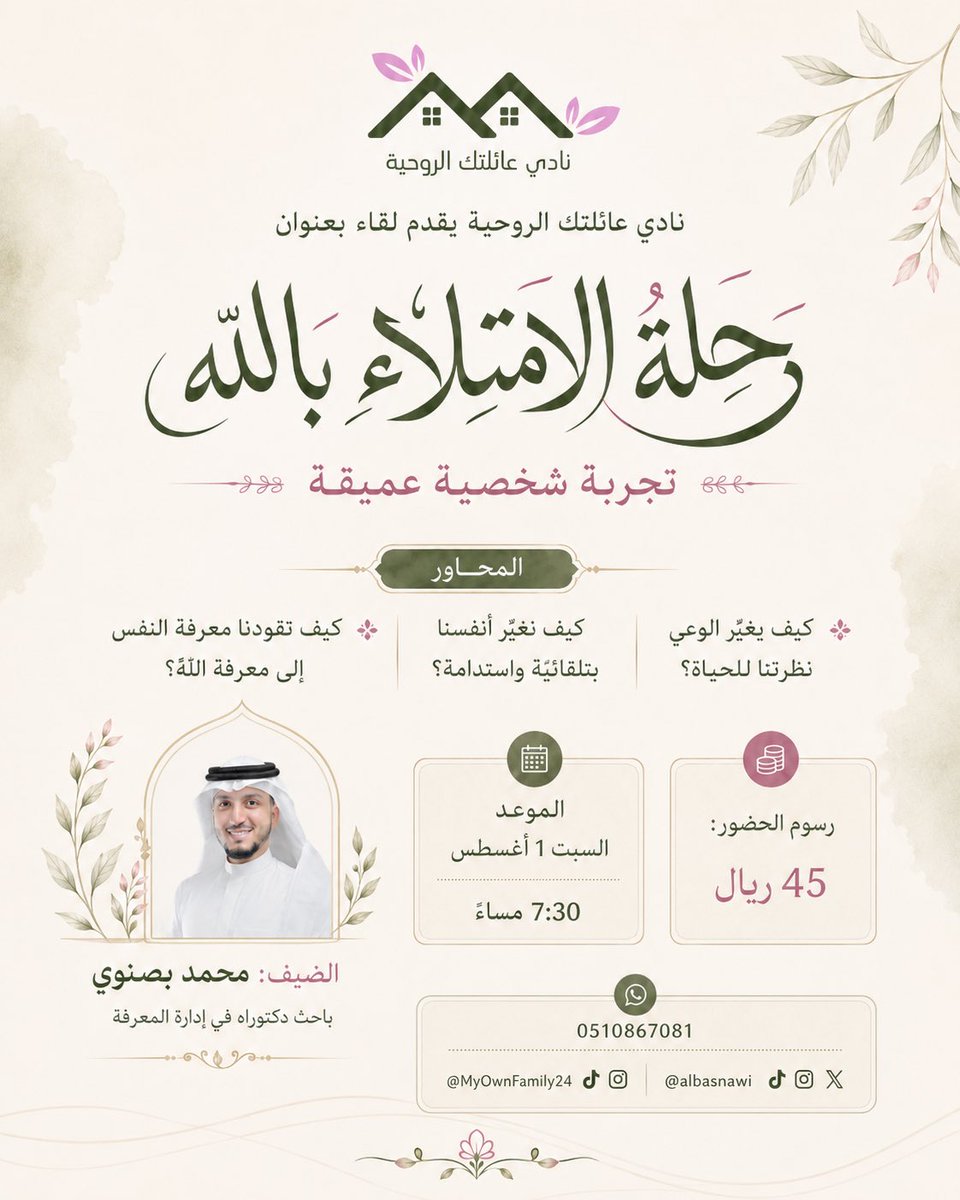 AlBasnawi's tweet photo. ✨يسر نادي عائلتك الروحية دعوتكم لحضور لقاء مميز بعنوان:

*رحلة الامتلاء بالله*

🎙️ ضيف اللقاء:
ا.محمد بصنوي
باحث دكتوراه في إدارة المعرفة 

📅 اليوم: السبت
🗓️ التاريخ: 1 أغسطس 2026
🕖 الوقت: 7:30
💳 الرسوم: 45 ريال
للاستفسار على :
https://t.co/FXugaFGyls

نسعد بحضوركم🌷 https://t.co/dzwksOvXq4