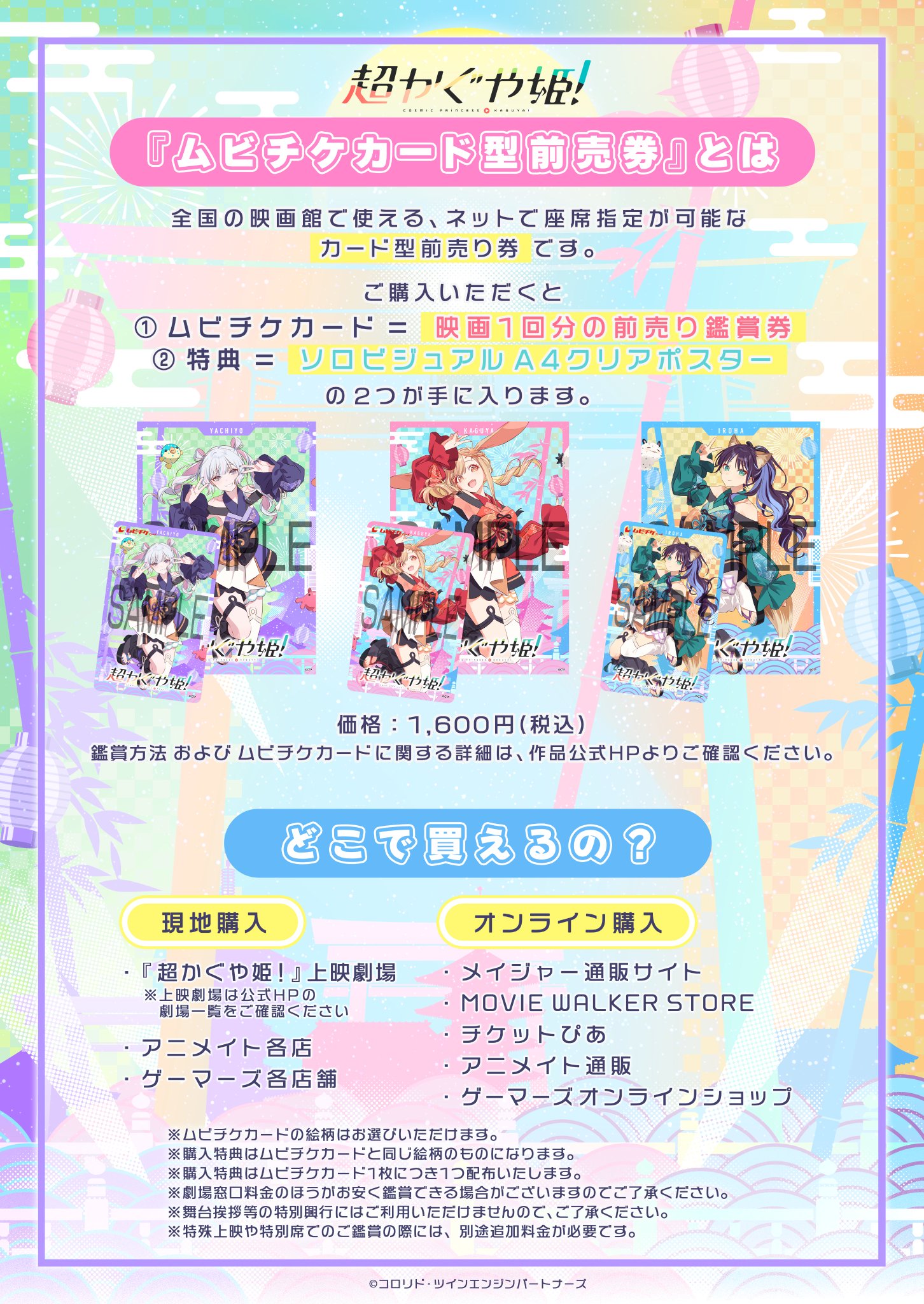 超かぐや姫！』公式 в X: „.˚⊹／ #夏は超かぐや姫 “ムビチケ”について
