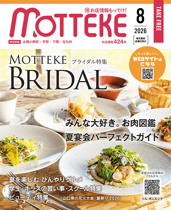 mtke_omise's tweet photo. ⭐MOTTEKE 8月号発行⭐

 【今月号の特集】
お肉、宴会、グルメ、スクール、美容、ブライダル

お住いの地域で気になるお店を見つけてみませんか？
「MOTTEKE」冊子とサイトをチェックしてみてくださいね♪
 👉https://t.co/rttMpTpeJm

#MOTTEKE #もってけ #山口県 #グルメ #ランチ https://t.co/mAcbfzgetG