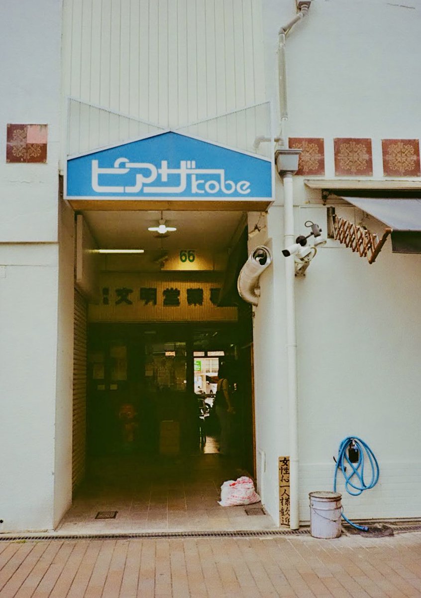 Joficio_jp's tweet photo. フィルムで神戸スナップ。
Welcome to Kobe

📷PENTAX17
🎞️FUJICOLOR200

#pentax17 
#フィルム写真 https://t.co/OZ6iSaPVwc