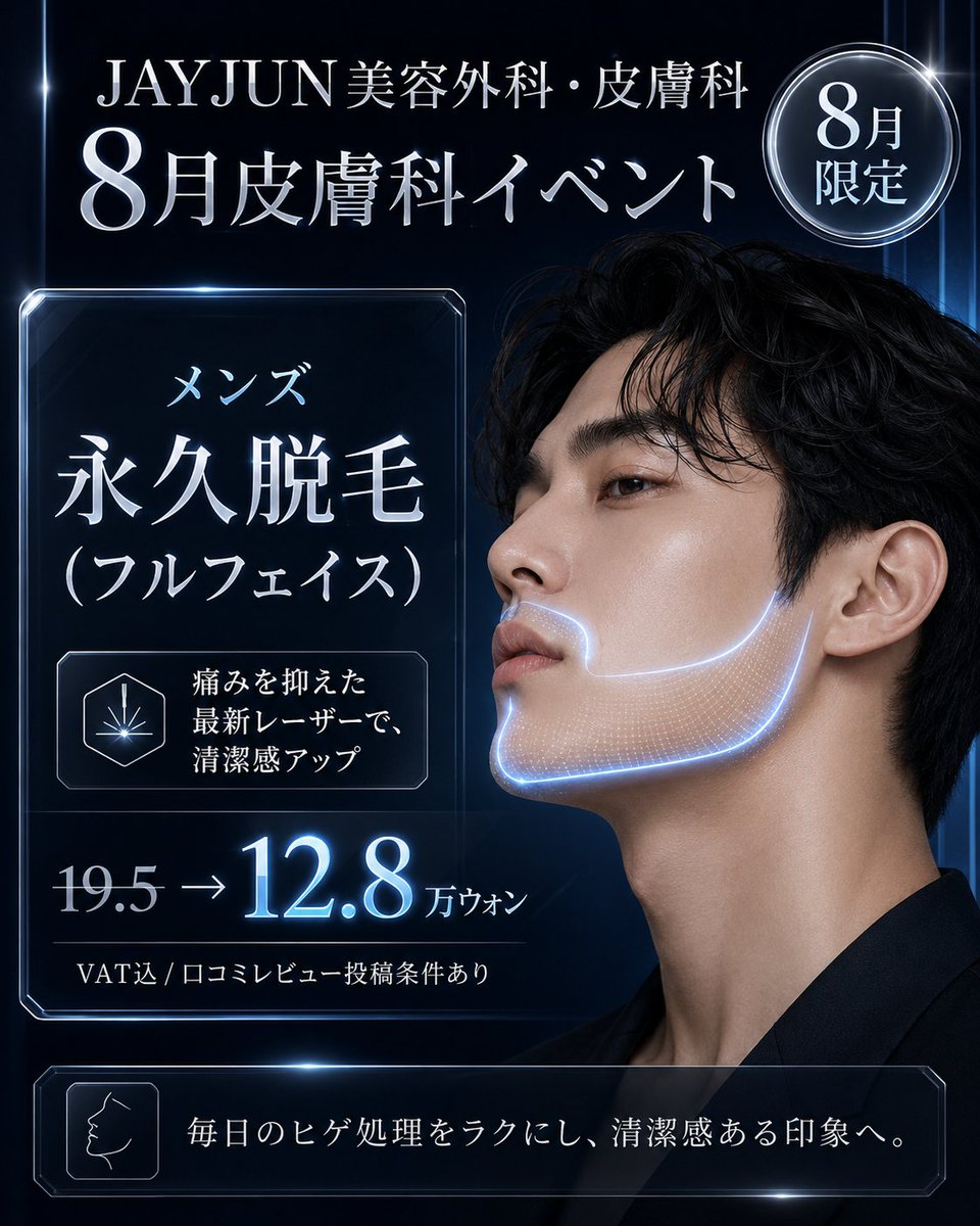 jayjun_jpn's tweet photo. 毎朝のヒゲ剃り、青ヒゲ、剃り残し。

小さなことに見えて、
実は第一印象に大きく影響します。

男性の医療レーザー脱毛は、
「美容」というより
『清潔感を整える肌管理。』

JAYJUN美容外科・皮膚科では、
8月限定でメンズフルフェイス脱毛イベントを実施中です。

✦ 通常 19.5万ウォン→ 12.8万ウォン
※VAT込／口コミレビュー投稿条件あり

ヒゲや産毛をすっきり整え、
肌まで清潔感のある印象へ。

日本語通訳サポートあり🇯🇵
┈┈┈┈┈┈┈┈┈┈┈┈┈┈┈┈┈┈
📃 公式LINE(日本語対応)：https://t.co/Y7UI20B6AR
┈┈┈┈┈┈┈┈┈┈┈┈┈┈┈┈┈┈
JAYJUN美容外科・皮膚科｜プレミアム美容医療

#メンズ脱毛 #ヒゲ脱毛 #医療レーザー脱毛 #韓国皮膚科 #江南美容外科 #男性美容 #第一印象管理 #メンズ美容