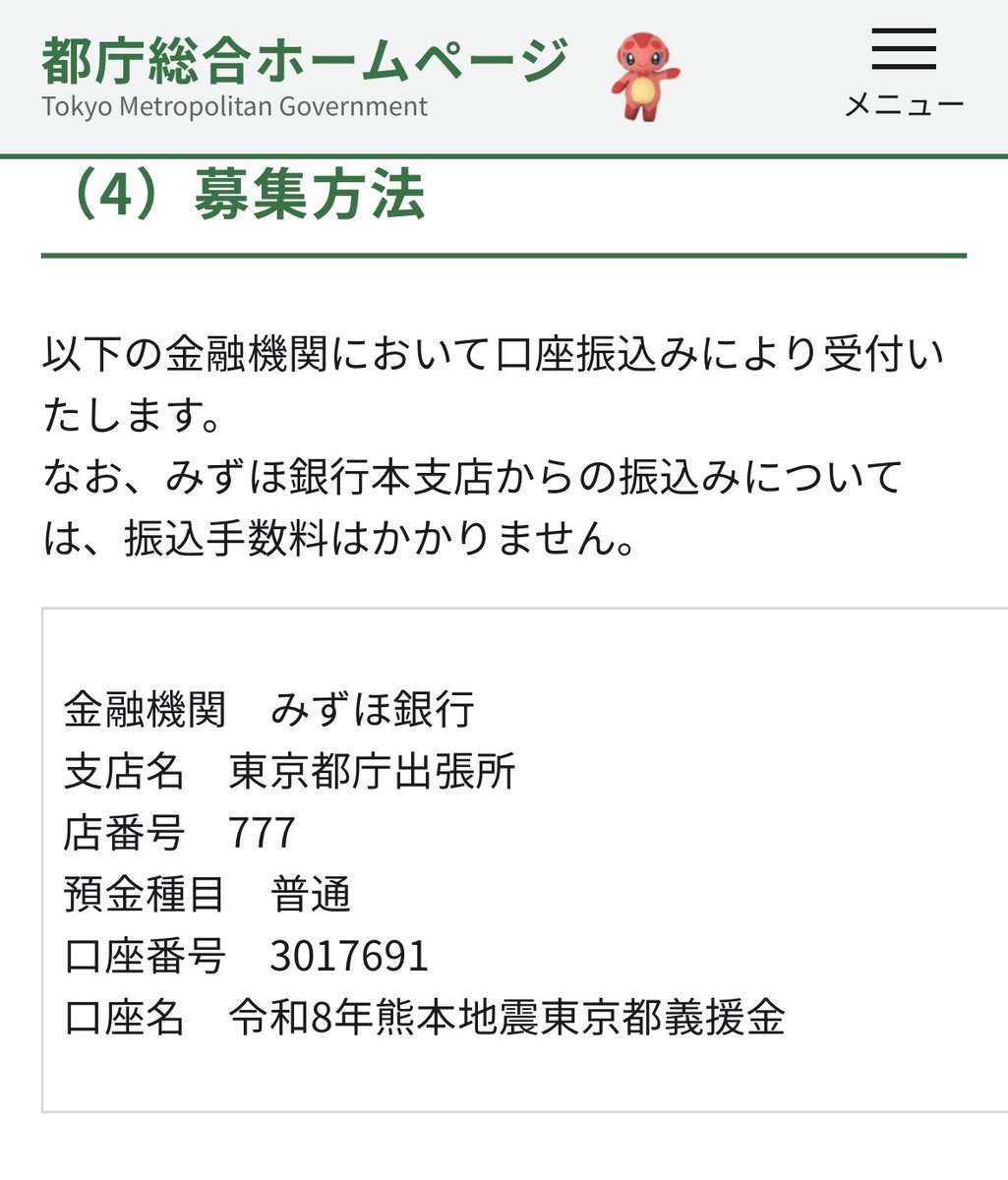 KUMAMOTO_FIGHT's tweet photo. 東京都HPより

令和8年熊本地震に対する
義援金の募集及び
募金箱の設置について

https://t.co/z3ss6D2na4 https://t.co/HVVUaAbEeo