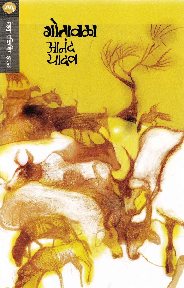 jamirjlandge's tweet photo. @letsreadindia @granthopasak @PABKTweets #mustreadbook #वाचायलालागतंय #पुस्तक #वाचन #नादपुस्तकांचा #वेडपुस्तकांचे #वाचतराहूयाशिकतराहूया #मराठी #गोतावळा #आनंदयादव https://t.co/Tdn38UTbjc