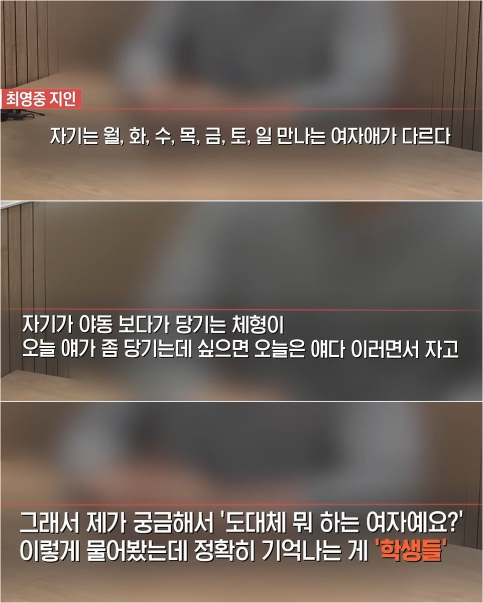 nanya103704's tweet photo. 최영중, 미성년자 성매매 혐의

지인들과 제보자들이 말하는 최영중

“나는 월,화,수,목,금,토,일 만나는 여자애가 다르다. 야동보다가 당기는 체형이, 오늘 얘가 좀 당기는데 싶으면 오늘은 얘다...” 

“뭐하는 여자예요?” 

“학생들...” 

술자리에서 지인들에게 그 사진도 보여주고, 동영상도 보여줬다. 그러면서 “미성년자랑 했다”고 자랑처럼 얘기하고 다녔다는 최영중

이래도 미성년자인 줄 몰랐다고?? 20살때부터 그랬을 거라는데, 지금까지의 증거가 남아있을까?? 이거 작은 사건이 아니었잖아 2월에 신고가 들어갔는데 5월까지 뭐한거지?