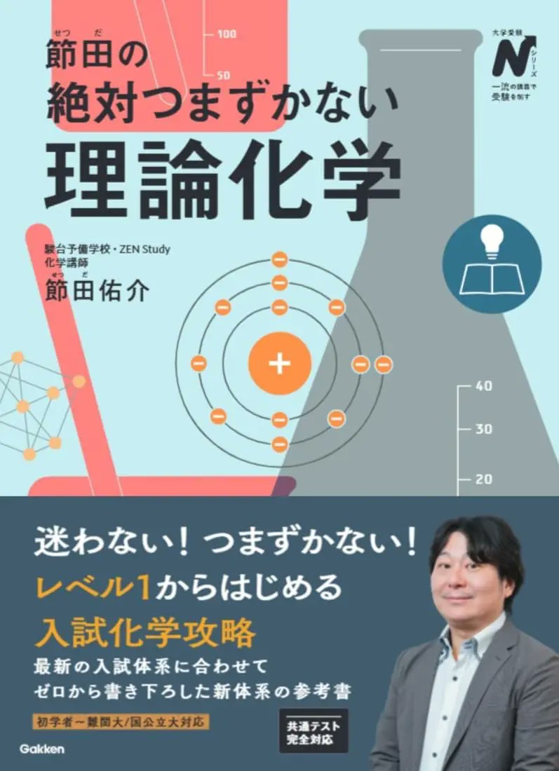 本日発売📖】 ​ 2026.07.31｜Gakken ②節田の絶対つまずかない理論化学