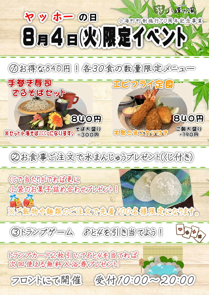 yahhoonsen's tweet photo. 8月4日はヤッホーの日
イベントを行います。
ヤッホーの湯キャラクターもこの日にデビュー お楽しみ https://t.co/AANHMgWLju