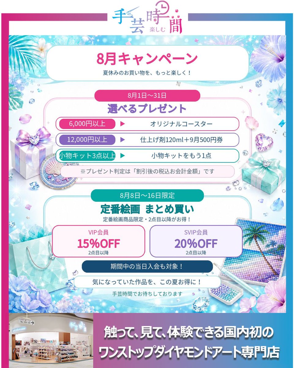 belsus2017's tweet photo. 🌻✨手芸時間 8月キャンペーン✨🌻

手芸時間から店舗限定のキャンペーンのお知らせです！
夏休みのお買い物を、もっと楽しく！
8月は2つのお得なキャンペーンを開催します💎

🎁【選べるプレゼントキャンペーン】
期間：8月1日～31日

・割引後税込6,000円以上
　➡ 手芸時間オリジナルコースター

・割引後税込12,000円以上
　➡ 仕上げ剤120ml＋9月に使える500円券

・小物キット3点以上
　➡ 小物キットをもう1点プレゼント！

※プレゼントの判定は、割引後の税込お会計金額です。

🛍️【定番絵画 まとめ買いキャンペーン】
期間：8月8日～16日

定番絵画商品をお買い上げいただくと、2点目以降がさらにお得！

💗 VIP会員様：15％OFF
💜 SVIP会員様：20％OFF

期間中の当日入会も対象です✨

気になっていた作品や、ご家族で楽しめる作品をお得に選べるチャンス！
皆様のご来店をお待ちしております😊

※店舗限定のセールです。オンラインショップは対応しておりませんので、ご承知おきくださいませ。

#手芸時間 #ダイヤモンドアート #ダイヤモンドアート専門店 #手芸 #ハンドメイド #夏休み #夏キャンペーン #プレゼントキャンペーン #まとめ買い #趣味の時間 #おうち時間