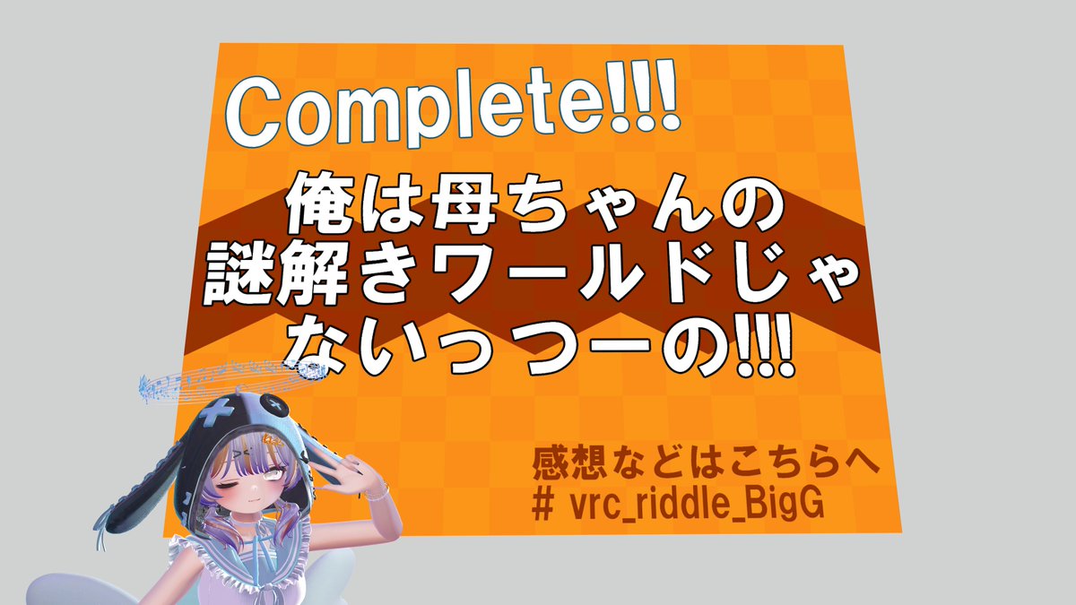 neruti_ram's tweet photo. 7月下旬の成果おもいで1
#VRC_謎W杯
めっちゃおもしろかった！
アクセントのストーリーもめっちゃ良い！
#vrc_riddle_BigG
発想が最高！
最後変に沼っちゃった
おもしろかった～
#VRC_wakaran
あーはいはいはいなるほどね完全に理解した https://t.co/czH5iKVlgR