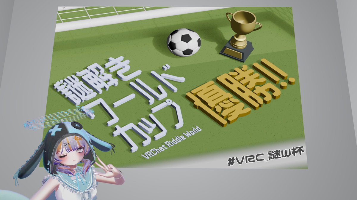 neruti_ram's tweet photo. 7月下旬の成果おもいで1
#VRC_謎W杯
めっちゃおもしろかった！
アクセントのストーリーもめっちゃ良い！
#vrc_riddle_BigG
発想が最高！
最後変に沼っちゃった
おもしろかった～
#VRC_wakaran
あーはいはいはいなるほどね完全に理解した https://t.co/czH5iKVlgR