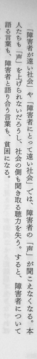 honnoinosisi555's tweet photo. 「「障害者が遠い社会」や「障害者にとって遠い社会」では、障害者の「声」が聞こえなくなる。本人たちも「声」を上げられないだろうし、社会の側も聞き取る聴力を失う。すると、障害者について語る言葉も、障害者と語り合う言葉も、貧困になる。」（『差別されてる自覚はあるか』現代書館、P282） https://t.co/FRIqVE0jef