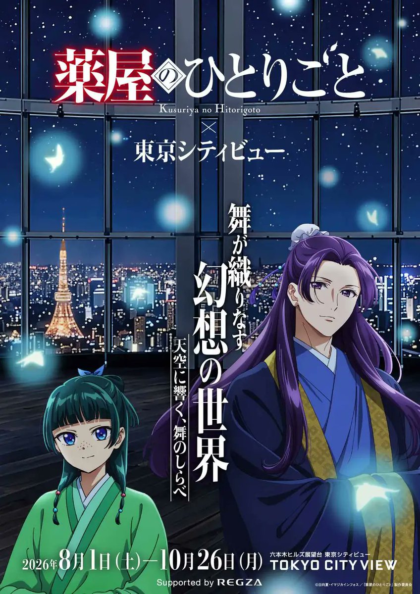 goodsksryh99's tweet photo. TVアニメ『薬屋のひとりごと』×東京シティビュー
舞が織りなす幻想の世界 
―天空に響く、舞のしらべ―

初の夜空と舞をテーマにした没入型イベント開催！オリジナル新作グッズやフォトスポットが登場

開催期間：8月1日(土)～10月26日(月)
会場：六本木ヒルズ東京シティビュー

https://t.co/urPK6NUG9G https://t.co/Pr8PDJ0zXp