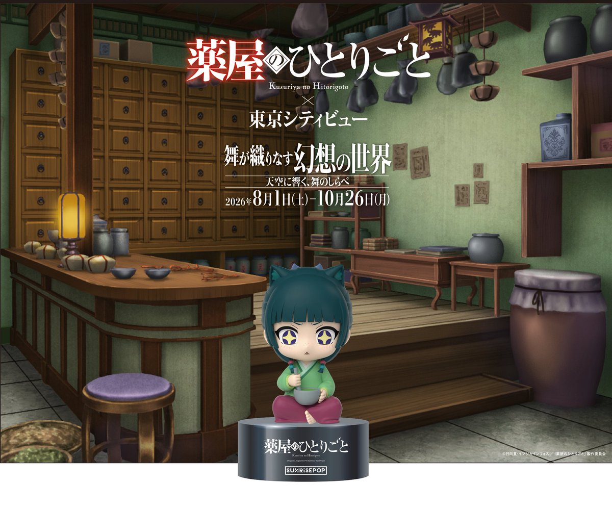 goodsksryh99's tweet photo. TVアニメ『薬屋のひとりごと』×東京シティビュー
舞が織りなす幻想の世界 
―天空に響く、舞のしらべ―

初の夜空と舞をテーマにした没入型イベント開催！オリジナル新作グッズやフォトスポットが登場

開催期間：8月1日(土)～10月26日(月)
会場：六本木ヒルズ東京シティビュー

https://t.co/urPK6NUG9G https://t.co/Pr8PDJ0zXp