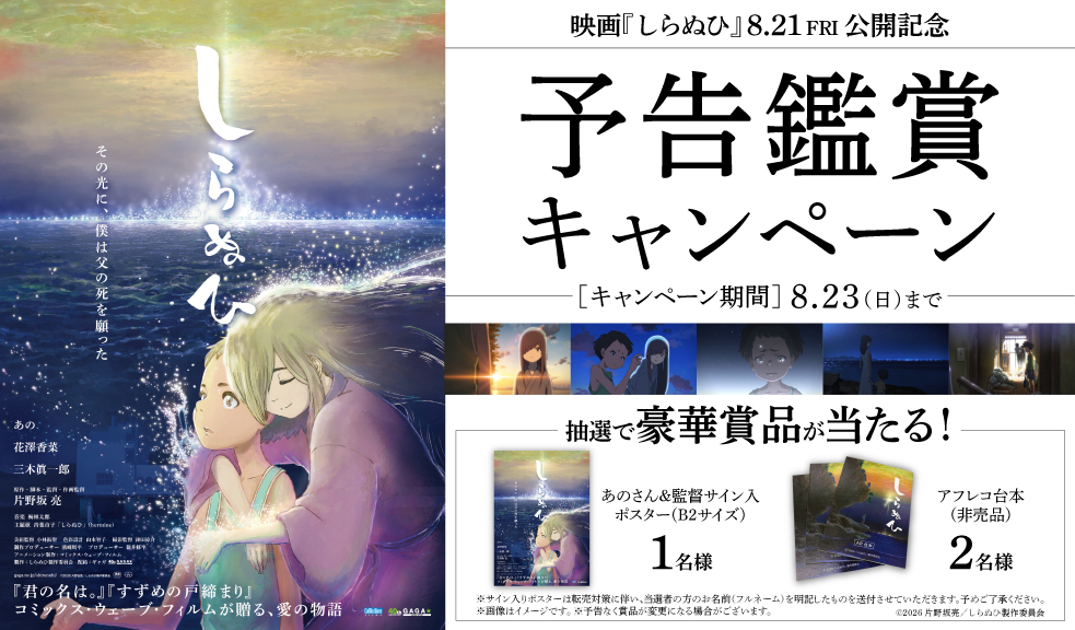 あのさん&監督サイン入ポスター(B2サイズ) が当たるとな
