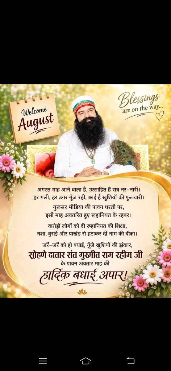 simrani28163545's tweet photo. अगस्त का आगमन केवल एक नए महीने की शुरुआत नहीं, बल्कि करोड़ों अनुयायियों के लिए आस्था, सेवा और खुशियों का उत्सव है। Saint Gurmeet Ram Rahim Ji के अवतार माह की आहट से ही हर ओर उत्साह का माहौल है। इस पावन अवसर को डेरा अनुयायी मानवता भलाई के कार्यों के साथ मनाते हैं। 
#FewHoursToGo https://t.co/6mFXDa7hAE