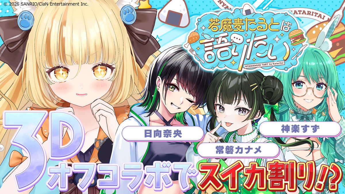 nyamamugitart's tweet photo. 🍉3D配信告知🍉

⏰7/31 19:00〜⏰

若魔麦たるとは語りたいスペシャル❣️
3Dオフコラボでみんなでスイカ割り🍉
なんだか楽しそうな予感！🎶

⬇️待機場⬇️
https://t.co/ptMuGzdFq5 https://t.co/N68Gmkfn7V