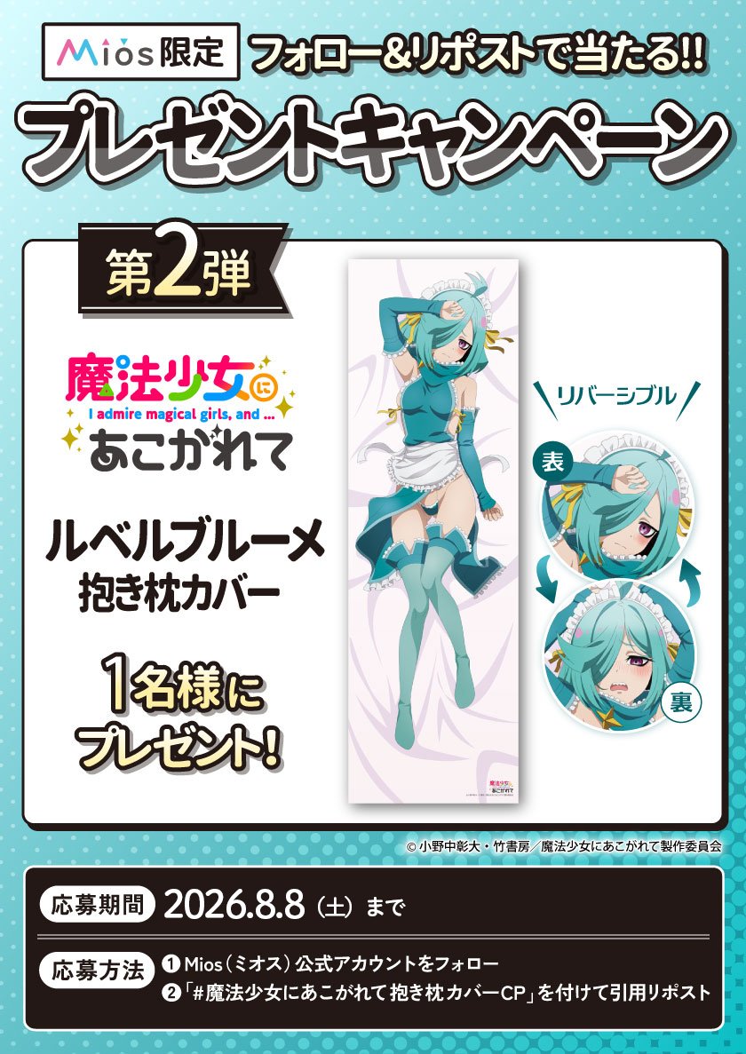Miyuki_Goods's tweet photo. 【連続開催　全３回】
フォロー＆リポストキャンペーン 第２弾

TVアニメ「魔法少女にあこがれて」
オリジナルグッズ発売記念🎊

⚜️ルベルブルーメ 抱き枕カバー
1名様にプレゼント🎁

応募要項詳細は添付画像をご確認ください♬

🔽Mios（ミオス）限定✖受注生産受付中
商品詳細は公式SHOP  https://t.co/qFAiWBJF1Y 📱

#魔法少女にあこがれて抱き枕カバーCP
#まほあこ
#まほあこアニメ