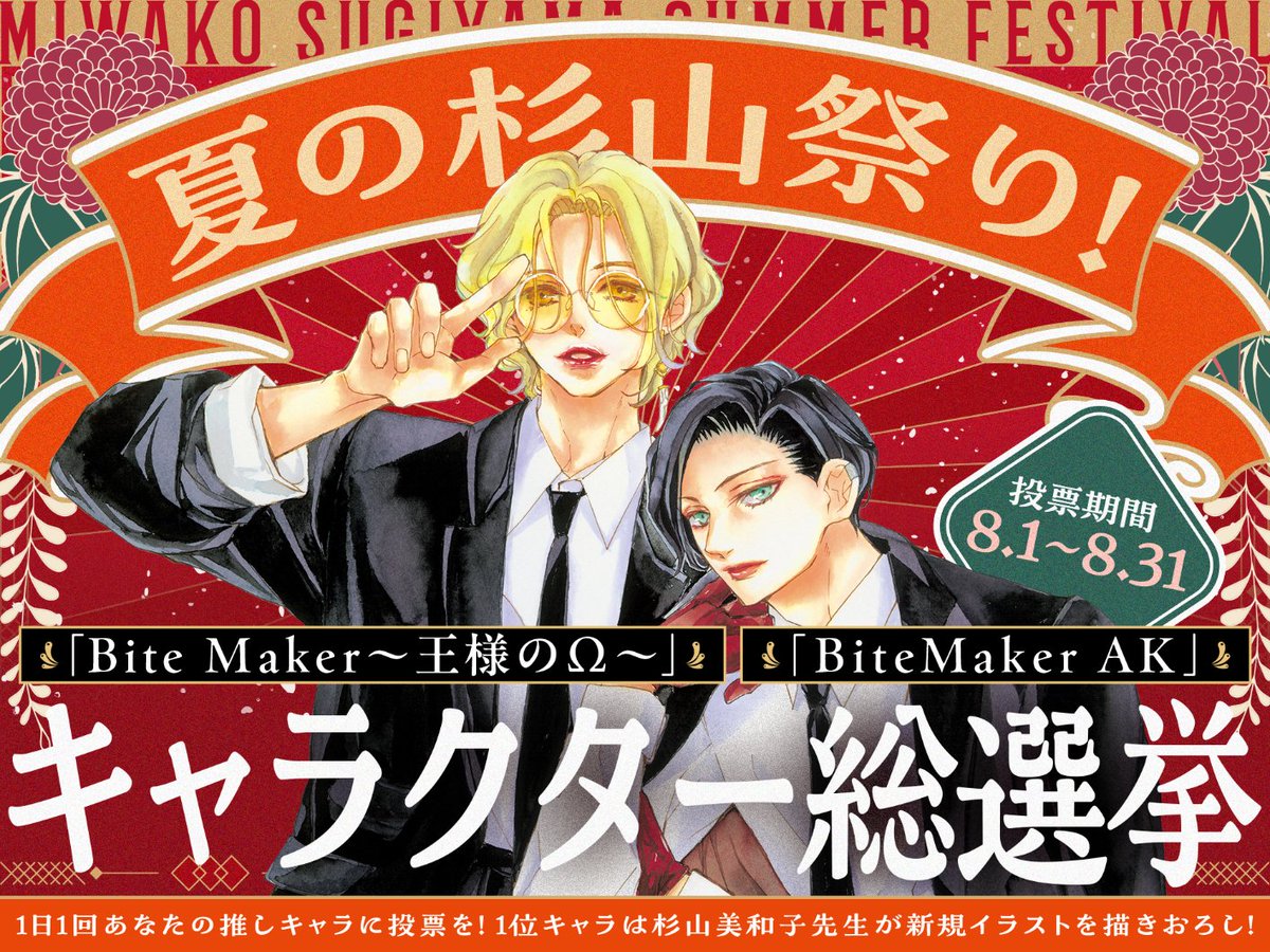 flower_comics's tweet photo. @SugiyamaMiwako 推しを、頂点へ。
『#BiteMaker ~王様のΩ~』
『#BiteMakerAK』
キャラクター総選挙 開催👑
𝟭位のキャラクターは
✨#杉山美和子 先生が"新規描き下ろし!"✨
総勢𝟱𝟲候補から、𝟭日𝟭回、
好きなキャラクターに投票できます。
📅投票期間:𝟴/𝟭~𝟴/𝟯𝟭
※投票にはログインが必要です。 https://t.co/Y6pcmmCc40