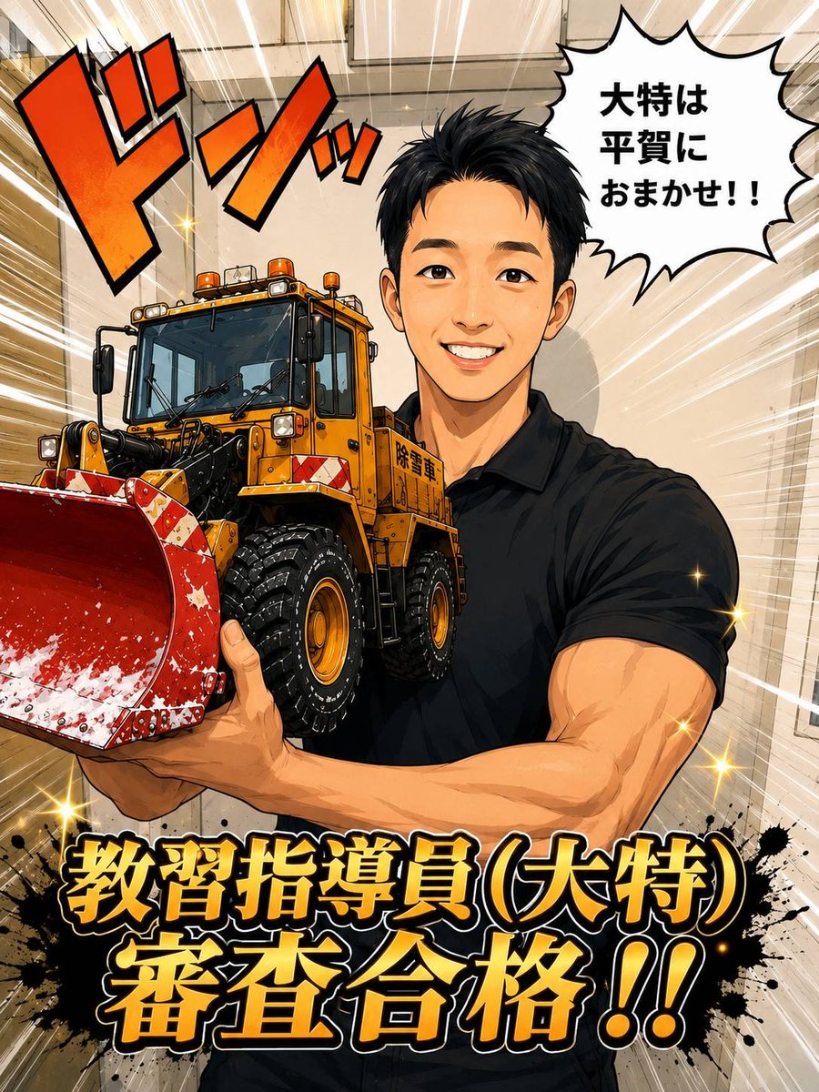 hirakads's tweet photo. 🎉🎉速報🎉🎉

Ｓ指導員が
✨✨大特指導員審査 合格！！✨✨

努力家で、何事にも一生懸命。
本当に本当によく頑張りました👏

これからは頼れる大特指導員として活躍してくれます💪
本当におめでとう！！㊗️

みなさん！
🚜大特は平賀にお任せください！
たくさんのご入校、お待ちしております😊 https://t.co/8rUQzf1UAJ