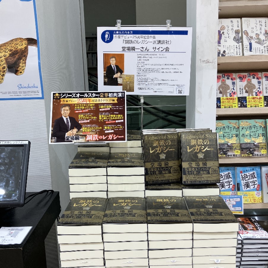 maruzen_maruhon's tweet photo. 【2F文芸書】堂場瞬一さん『鋼鉄のレガシー』（講談社）
主要シリーズの主人公が集結する作家デビュー25周年記念作品です。8/26（水）18:30～　サイン会開催いたします。ファンの皆様もぜひ集結してください！お申込みはこちらから↓
https://t.co/zqIpH2ribf
#堂場瞬一　#講談社　#鋼鉄のレガシー https://t.co/ELa286wwVL