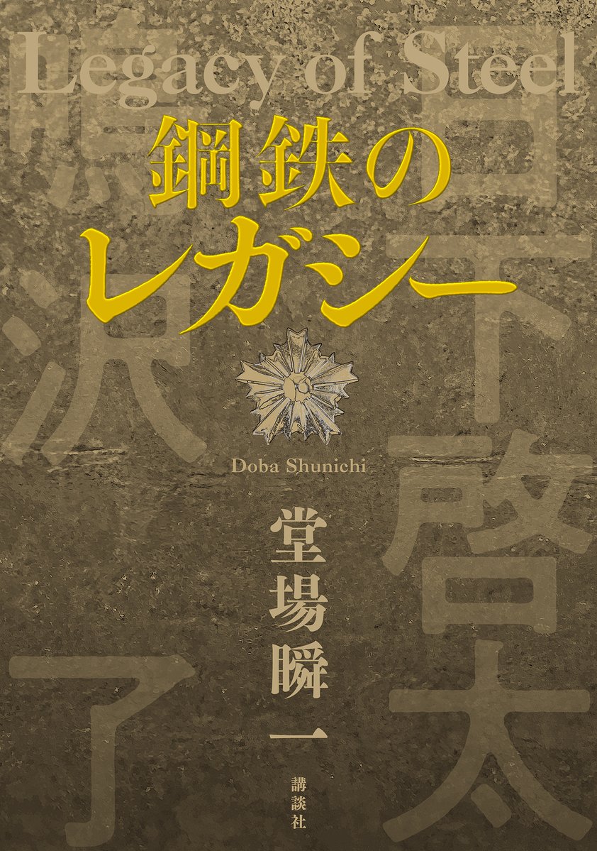 maruzen_maruhon's tweet photo. 【2F文芸書】堂場瞬一さん『鋼鉄のレガシー』（講談社）
主要シリーズの主人公が集結する作家デビュー25周年記念作品です。8/26（水）18:30～　サイン会開催いたします。ファンの皆様もぜひ集結してください！お申込みはこちらから↓
https://t.co/zqIpH2ribf
#堂場瞬一　#講談社　#鋼鉄のレガシー https://t.co/ELa286wwVL