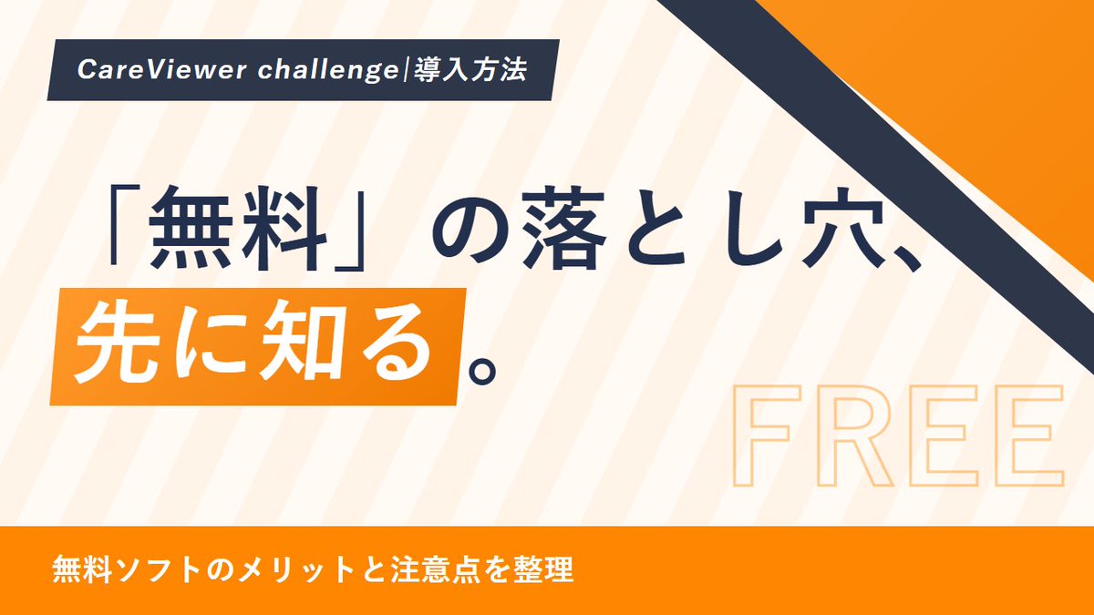 CareViewer's tweet photo. 【障害福祉の運営・請求】
「無料の障害福祉ソフト」は、コストゼロで始められる一方、選び方を誤ると後で困ります。
請求・記録・利用者管理など…
管理者・請求担当が確認したいポイントはこちら
https://t.co/3iBg2boSgo
#無料ソフト #障がい福祉ソフト #CareViewerchallenge https://t.co/lqjUt3MMIy