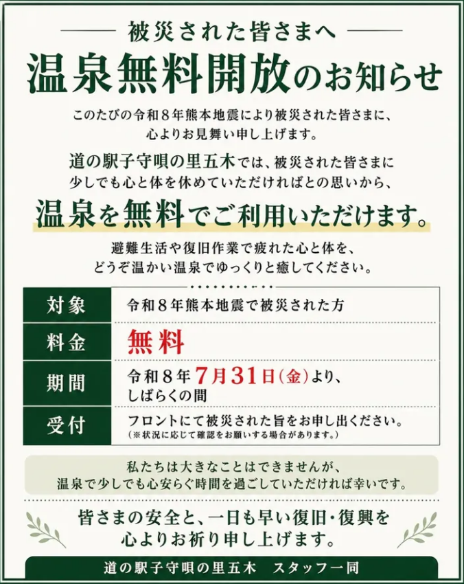 HitokumaCH's tweet photo. 【道の駅子守唄の里五木・温泉無料開放のお知らせ】
令和8年熊本地震で被災された方を対象に、道の駅子守唄の里五木では、7月31日から当面の間、温泉が無料開放されています。
避難生活や復旧作業で疲れた心と体を、温かい湯で少しでも休めていただければとの思いによる取り組みです。利用の際は、受付で被災した旨をお申し出ください。
無料開放の期間や利用方法は変更される場合がありますので、お出かけ前に施設から発表される最新情報をご確認ください⬇️
https://t.co/PW5aJVV8Gg
#熊本地震 #人吉
